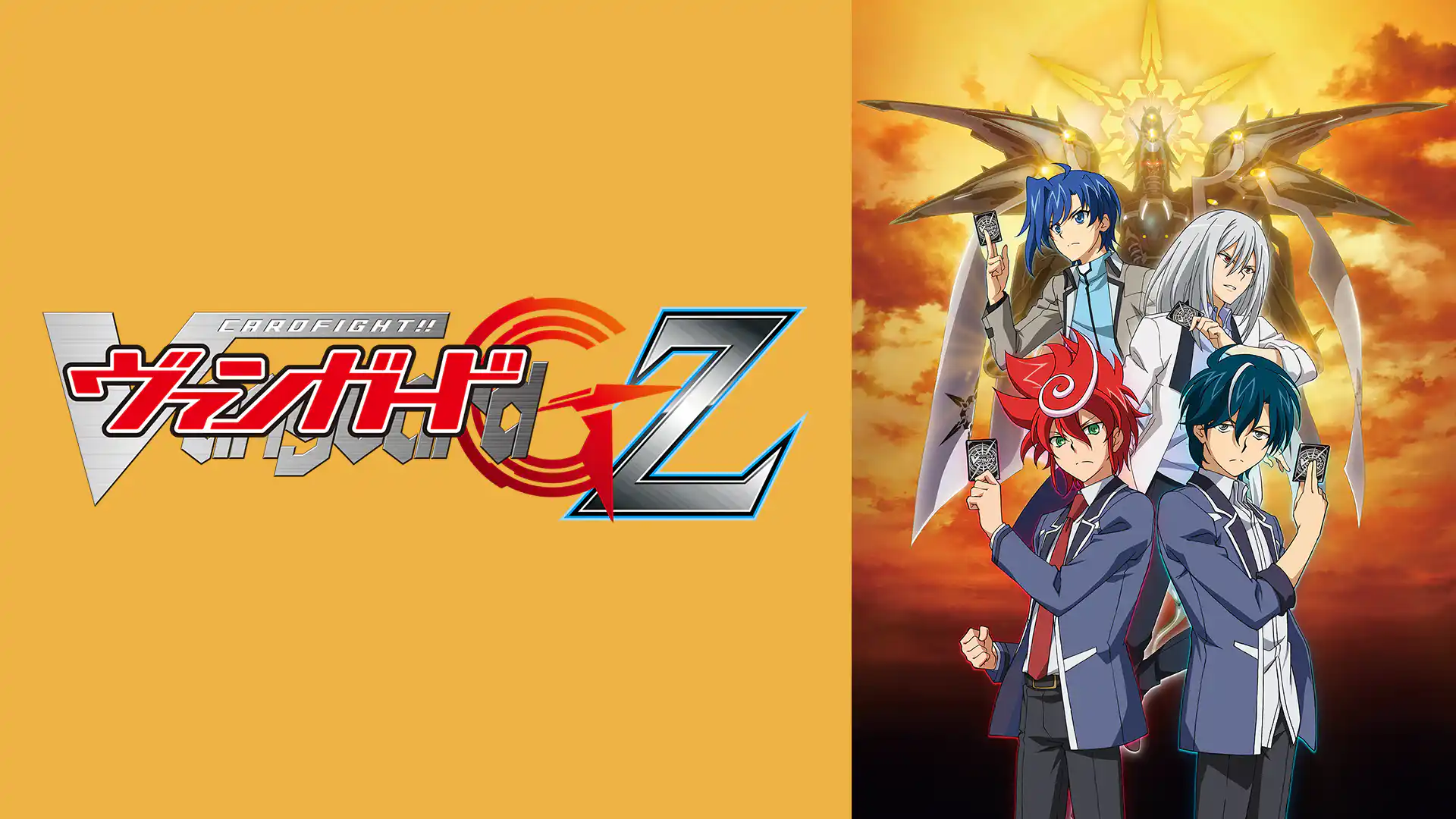 カードファイト!! ヴァンガードG Z
