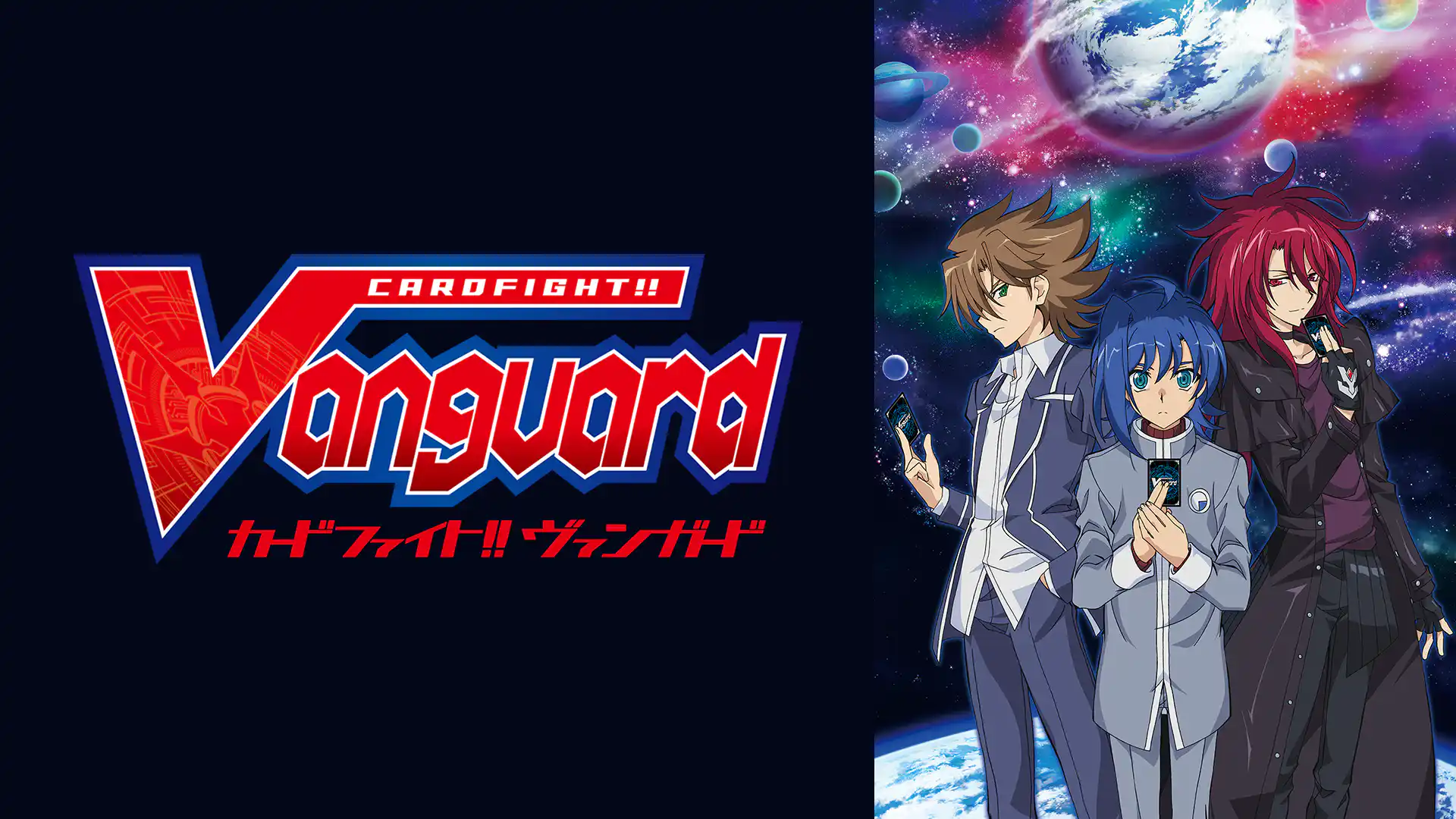 カードファイト!! ヴァンガード 中・高校生編