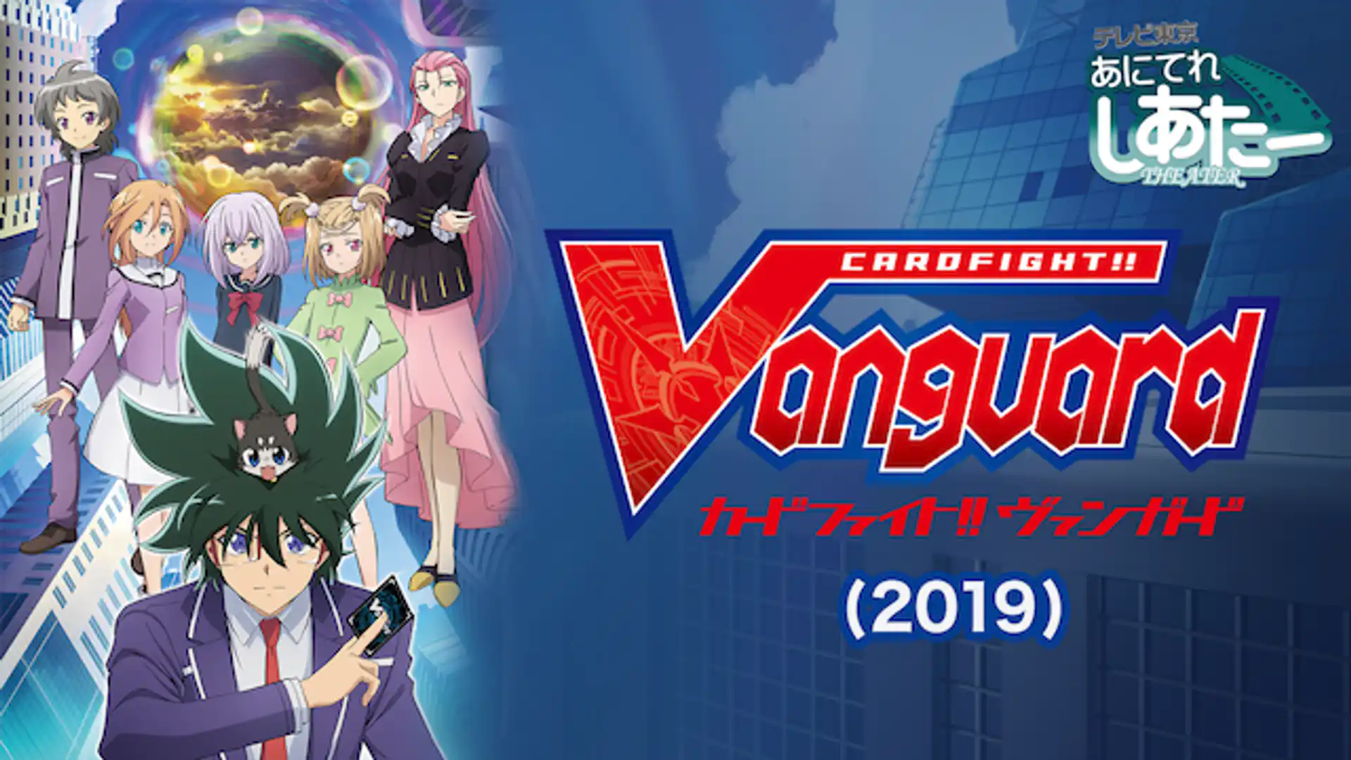 カードファイト!! ヴァンガード 続・高校生編