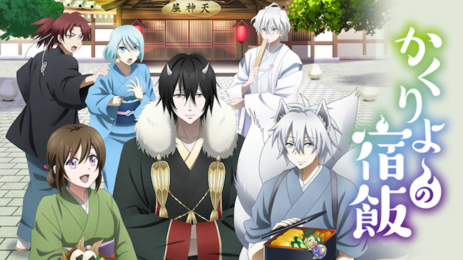 かくりよの宿飯