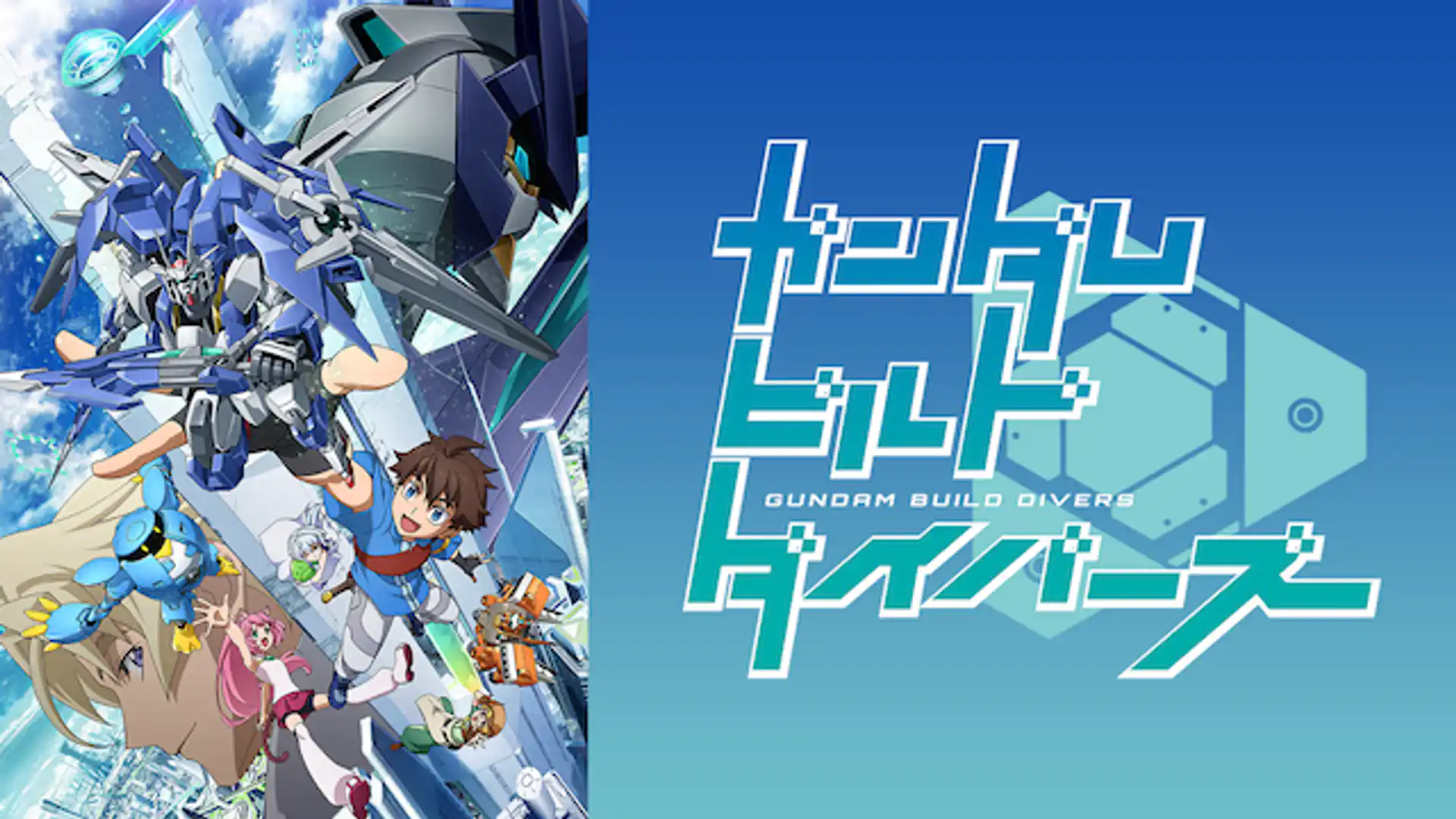 ガンダムビルドダイバーズ