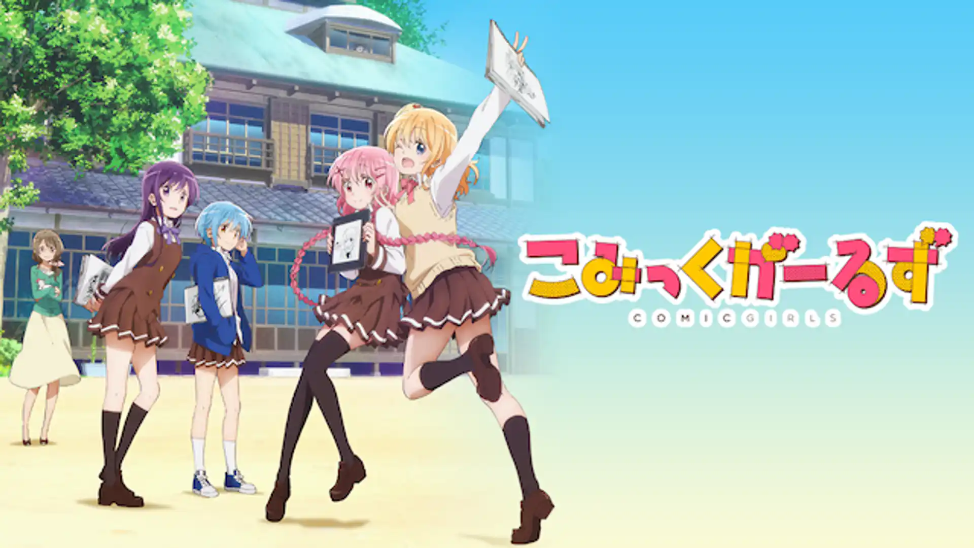 こみっくがーるず