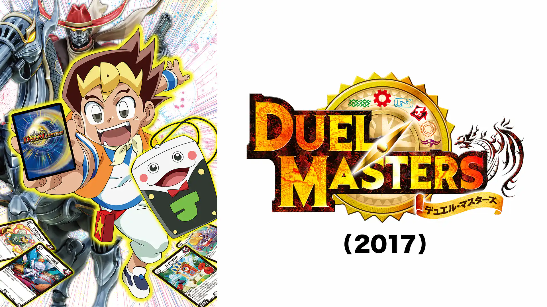 デュエル・マスターズ