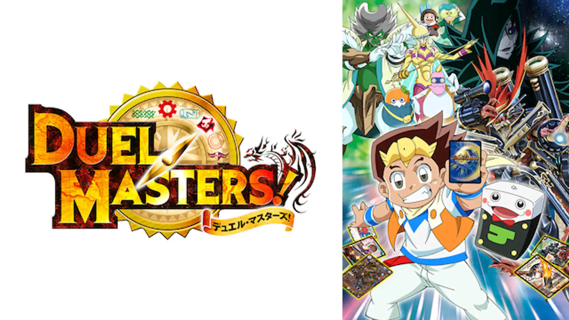 デュエル・マスターズ！
