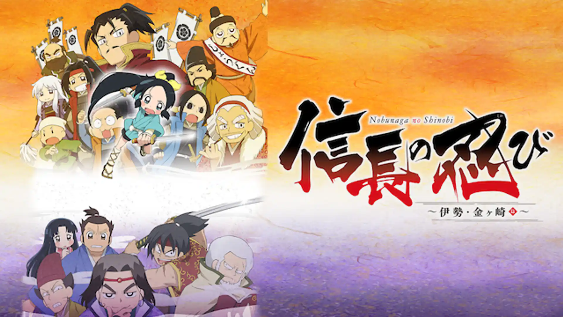 信長の忍び〜伊勢・金ヶ崎篇〜