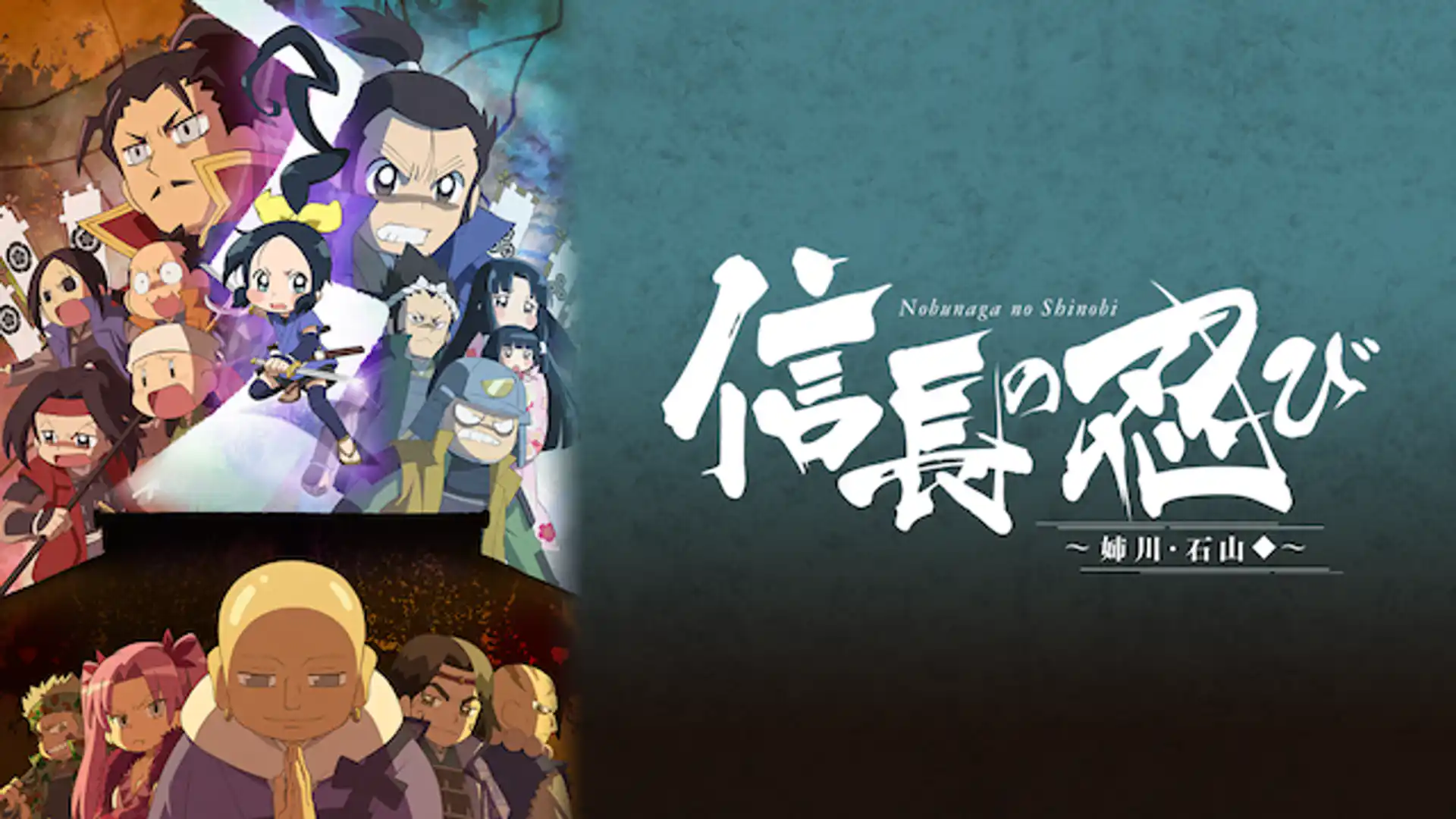 信長の忍び〜姉川・石山篇〜