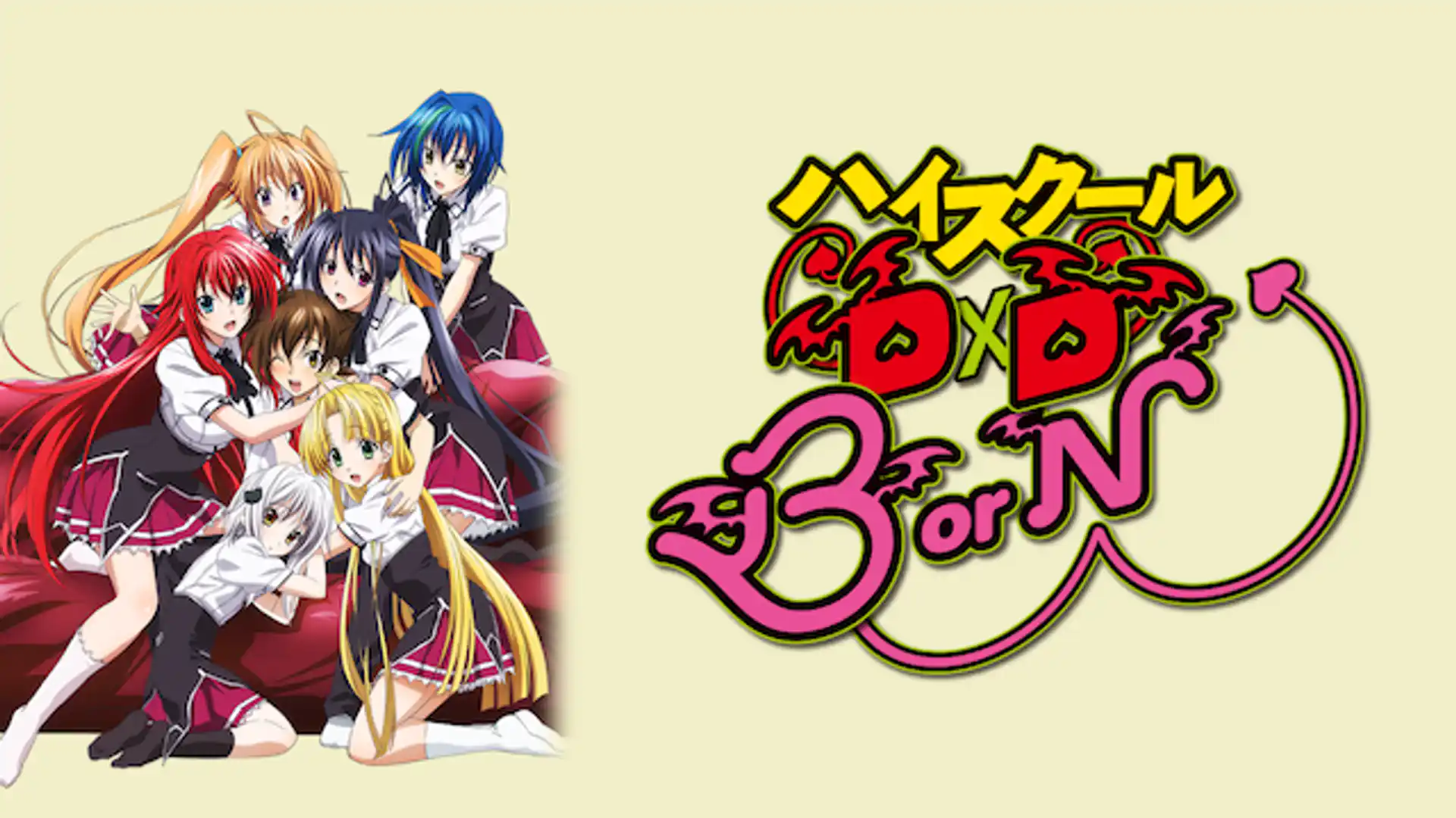 ハイスクールD×D BorN