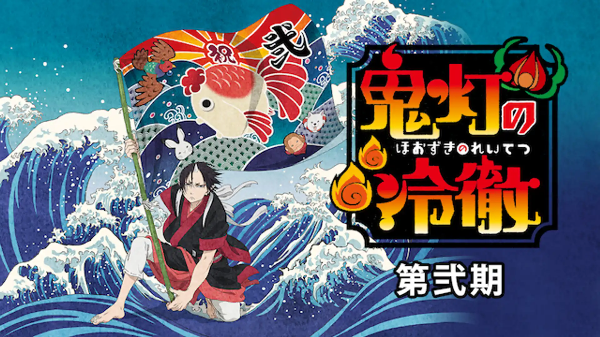 鬼灯の冷徹 第弐期