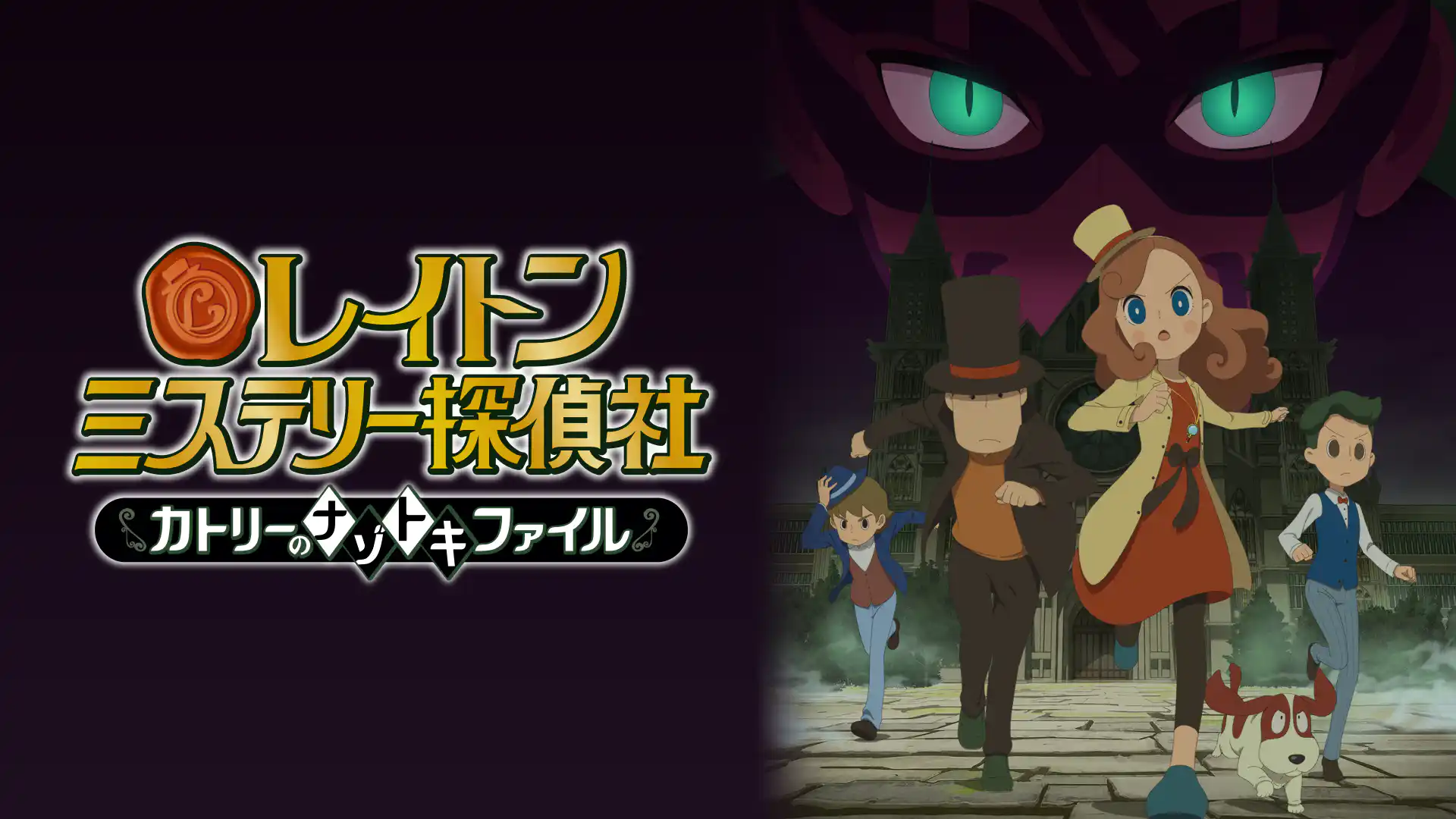 レイトン ミステリー探偵社 ～カトリーのナゾトキファイル～