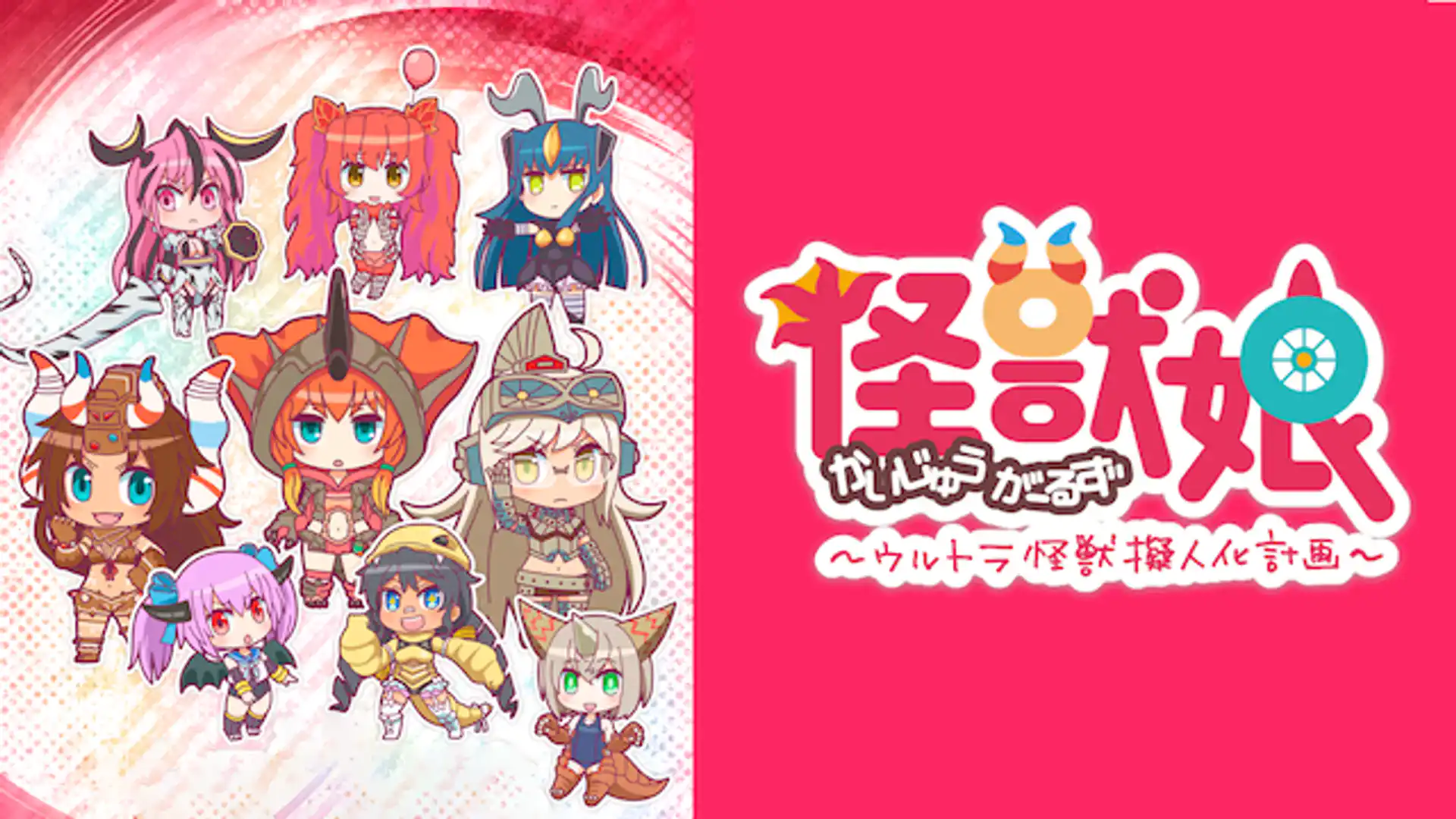 怪獣娘～ウルトラ怪獣擬人化計画～