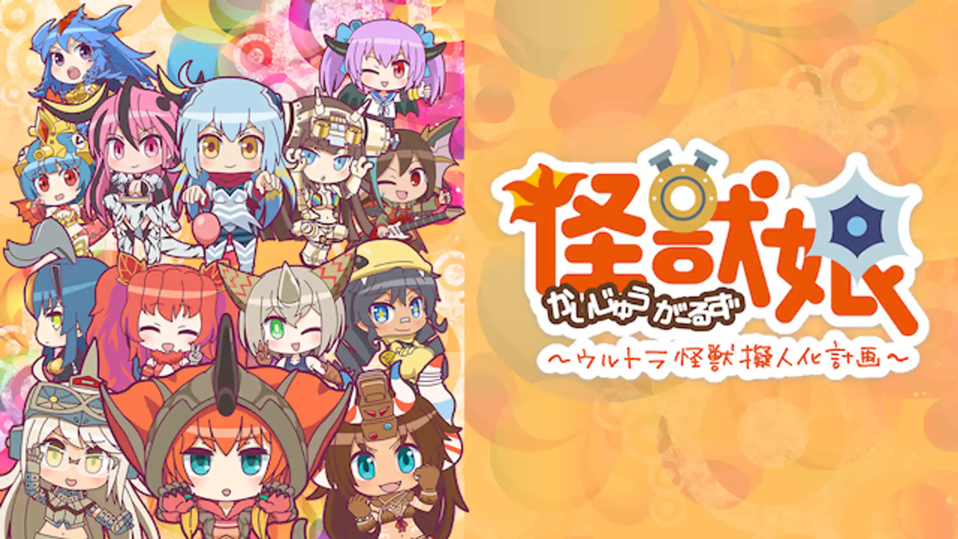 怪獣娘～ウルトラ怪獣擬人化計画～ 第2期