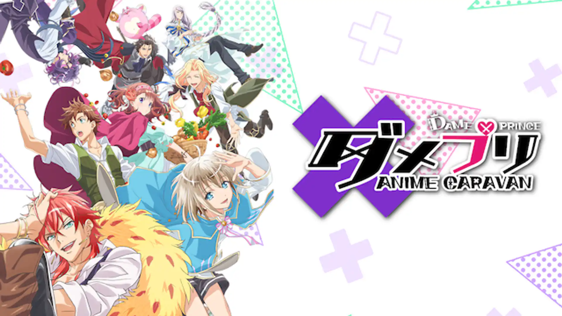 ダメプリ ANIME CARAVAN