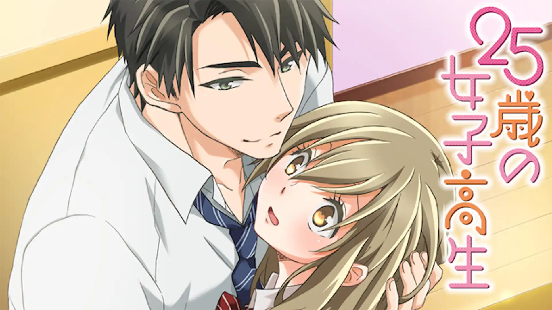 25歳の女子高生