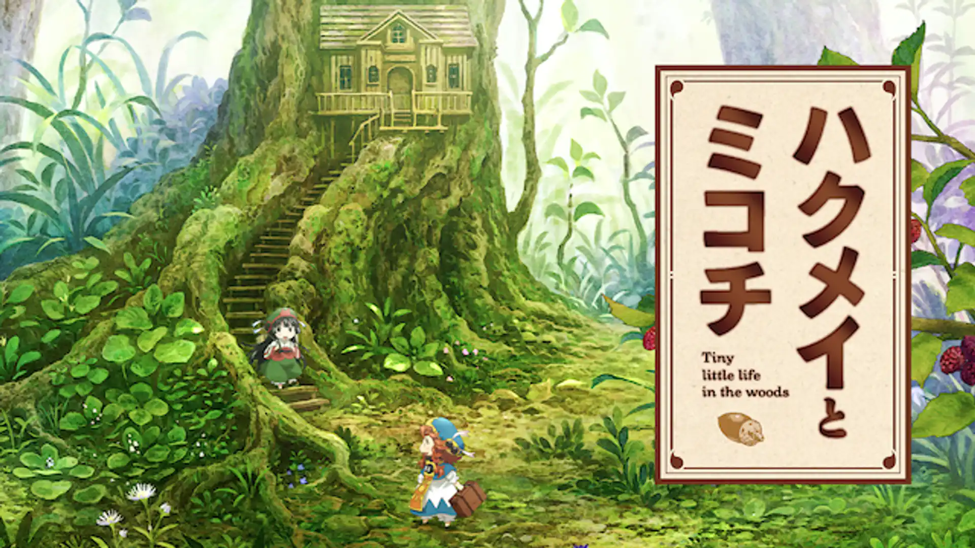 ハクメイとミコチ