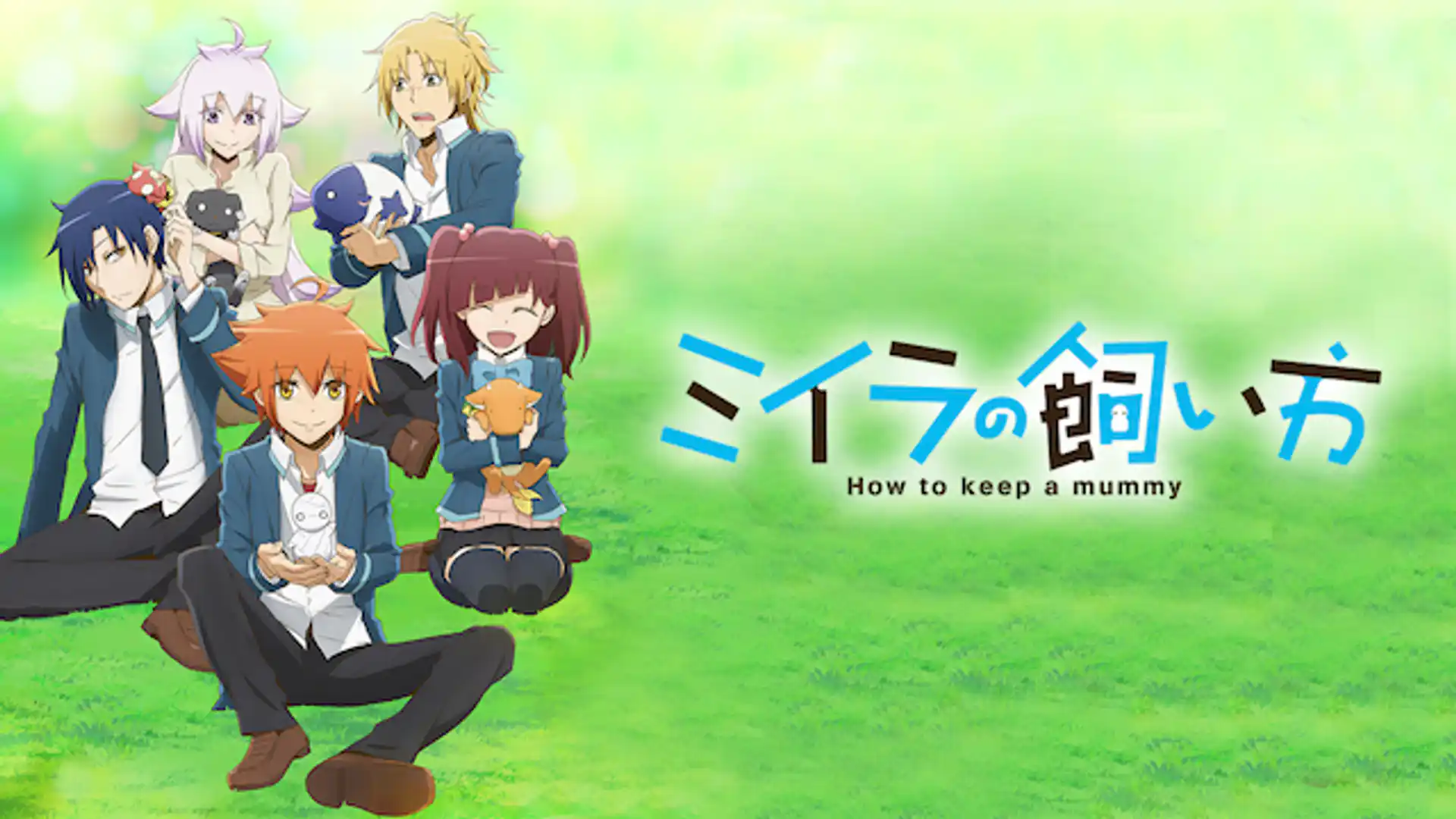 ミイラの飼い方