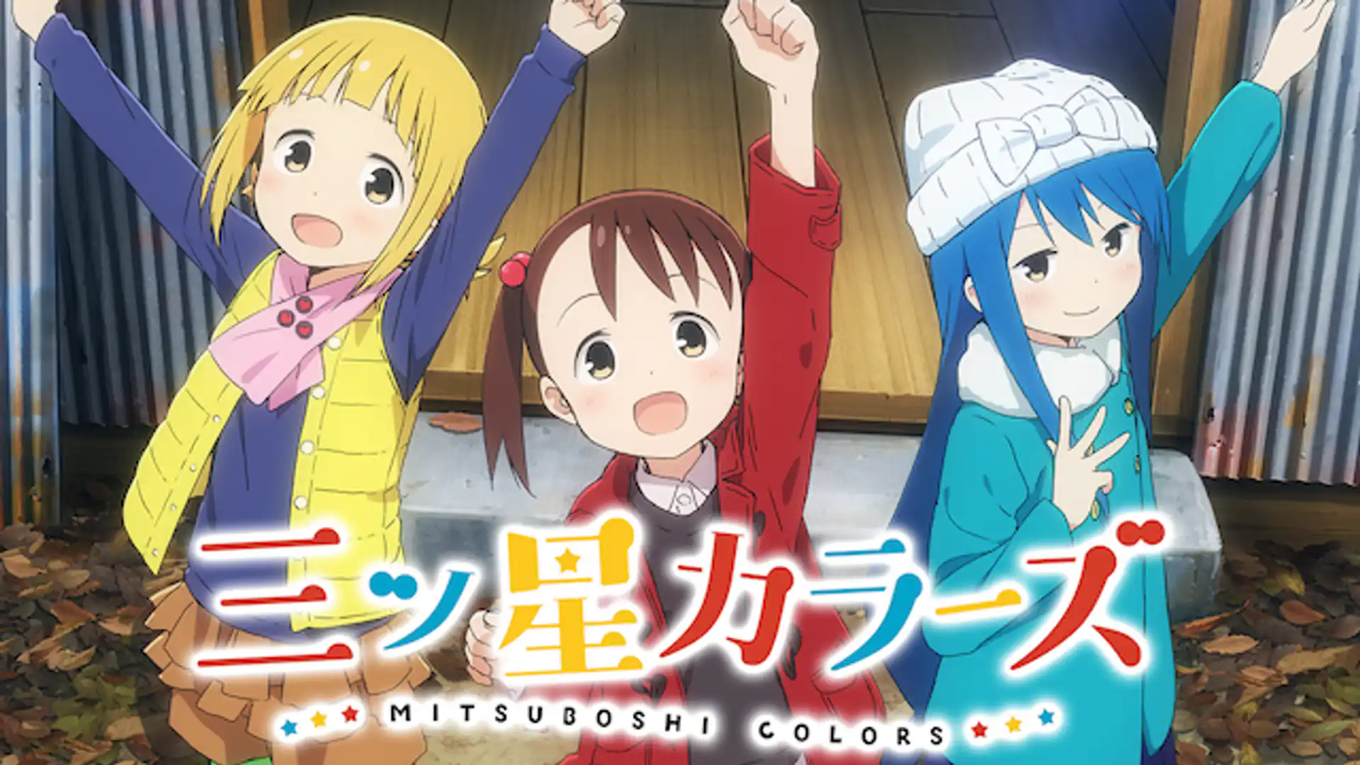 三ツ星カラーズ