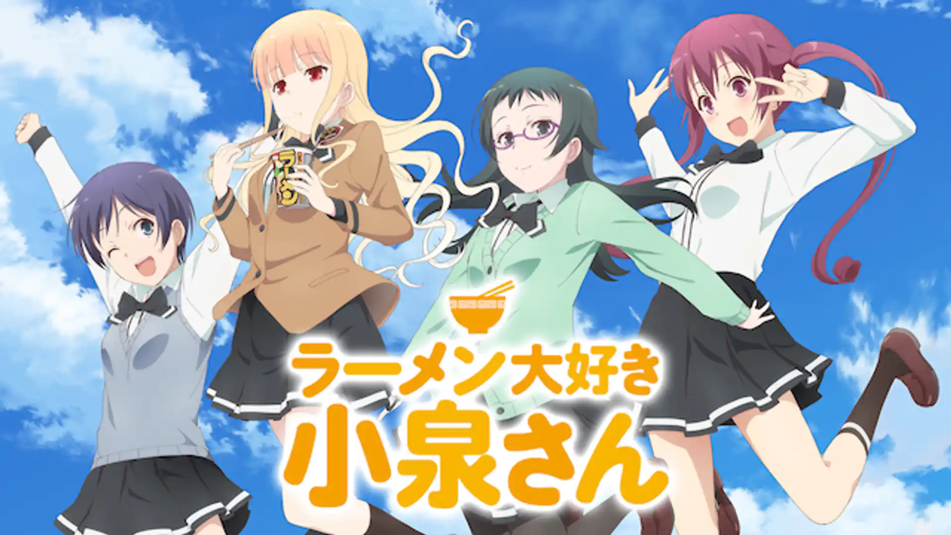 ラーメン大好き小泉さん