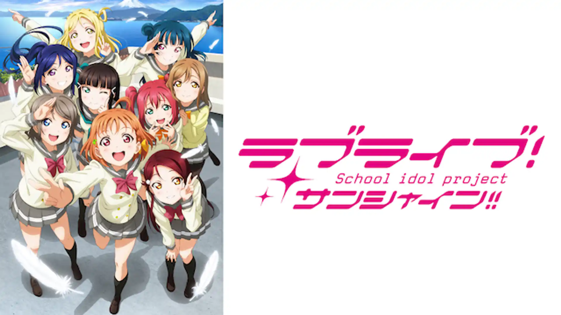 ラブライブ！サンシャイン!!