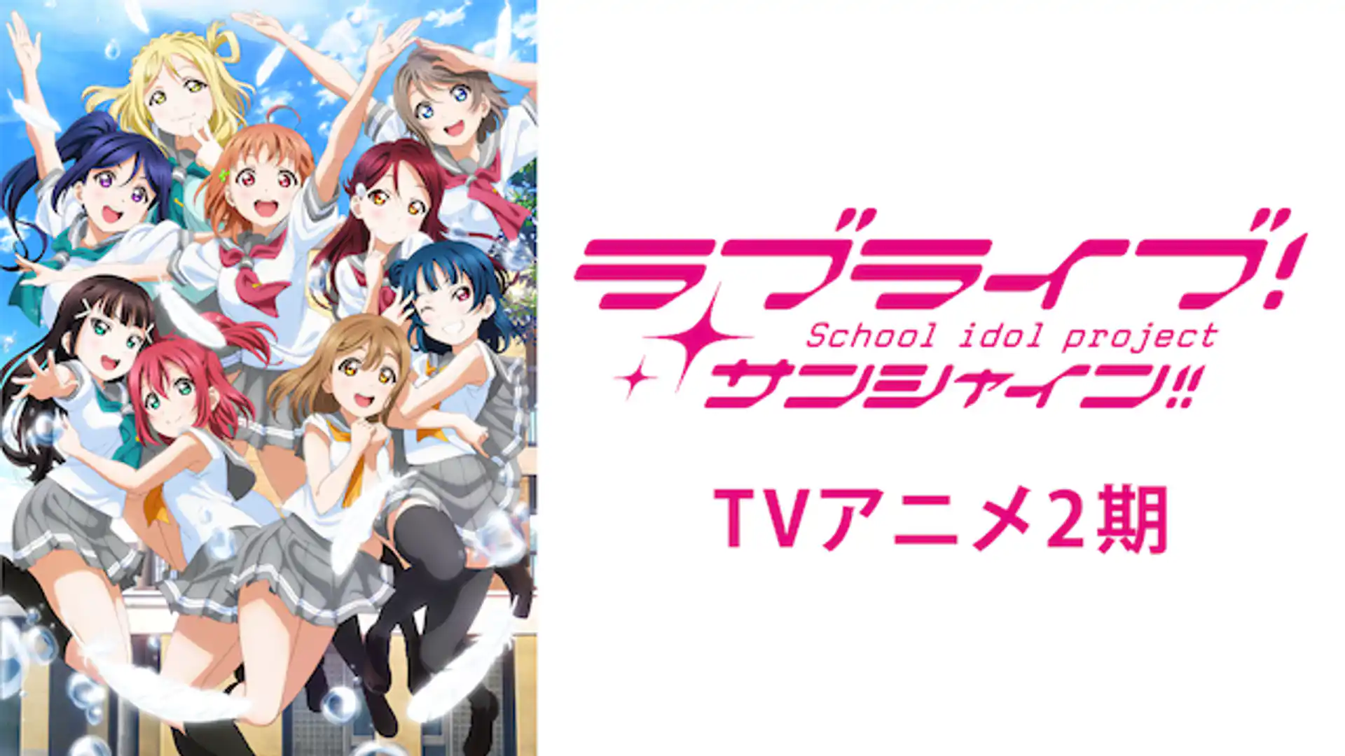 ラブライブ！サンシャイン!! 第2期