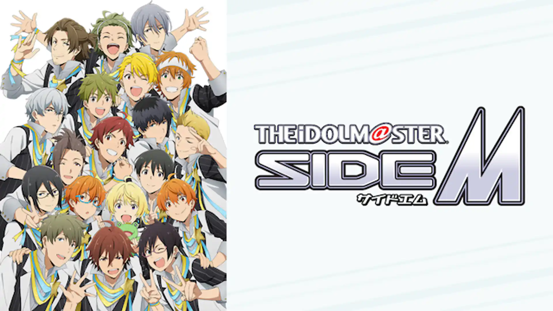 アイドルマスター SideM