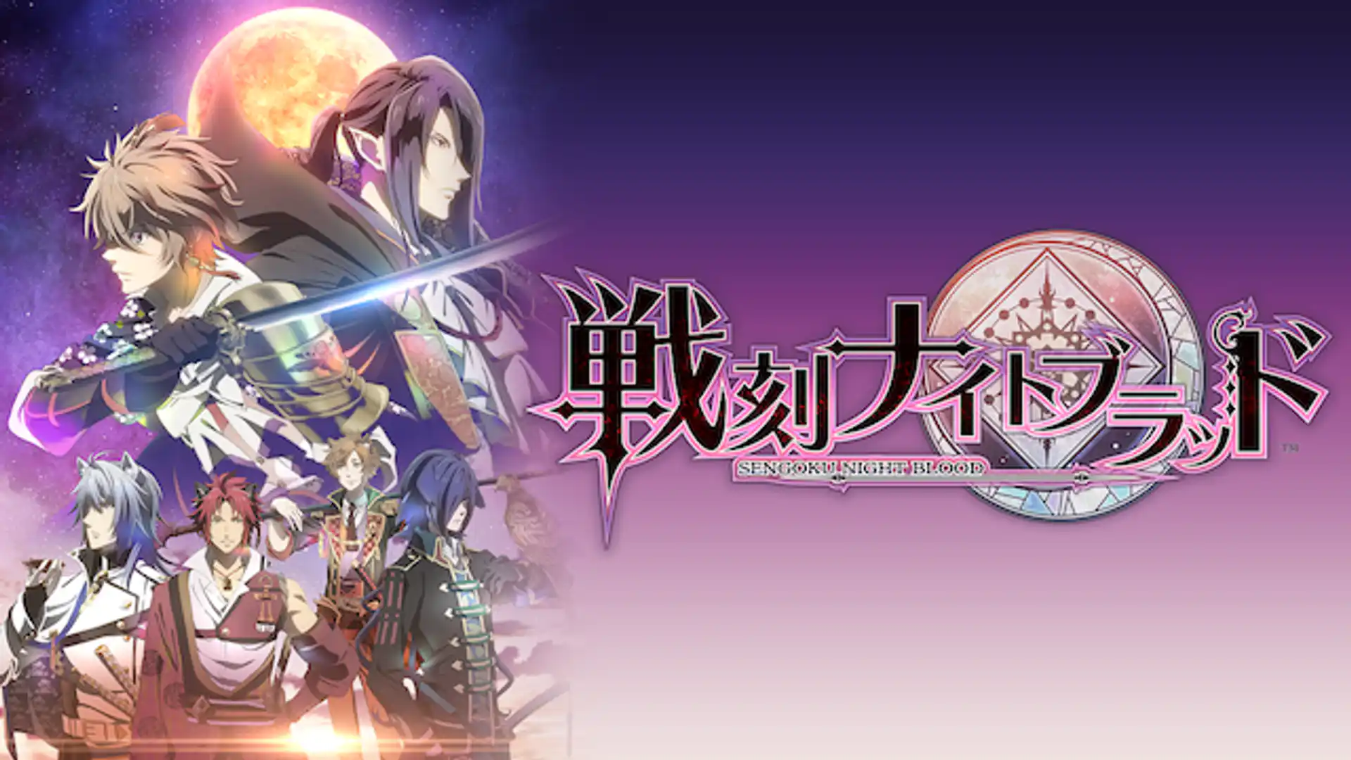 戦刻ナイトブラッド