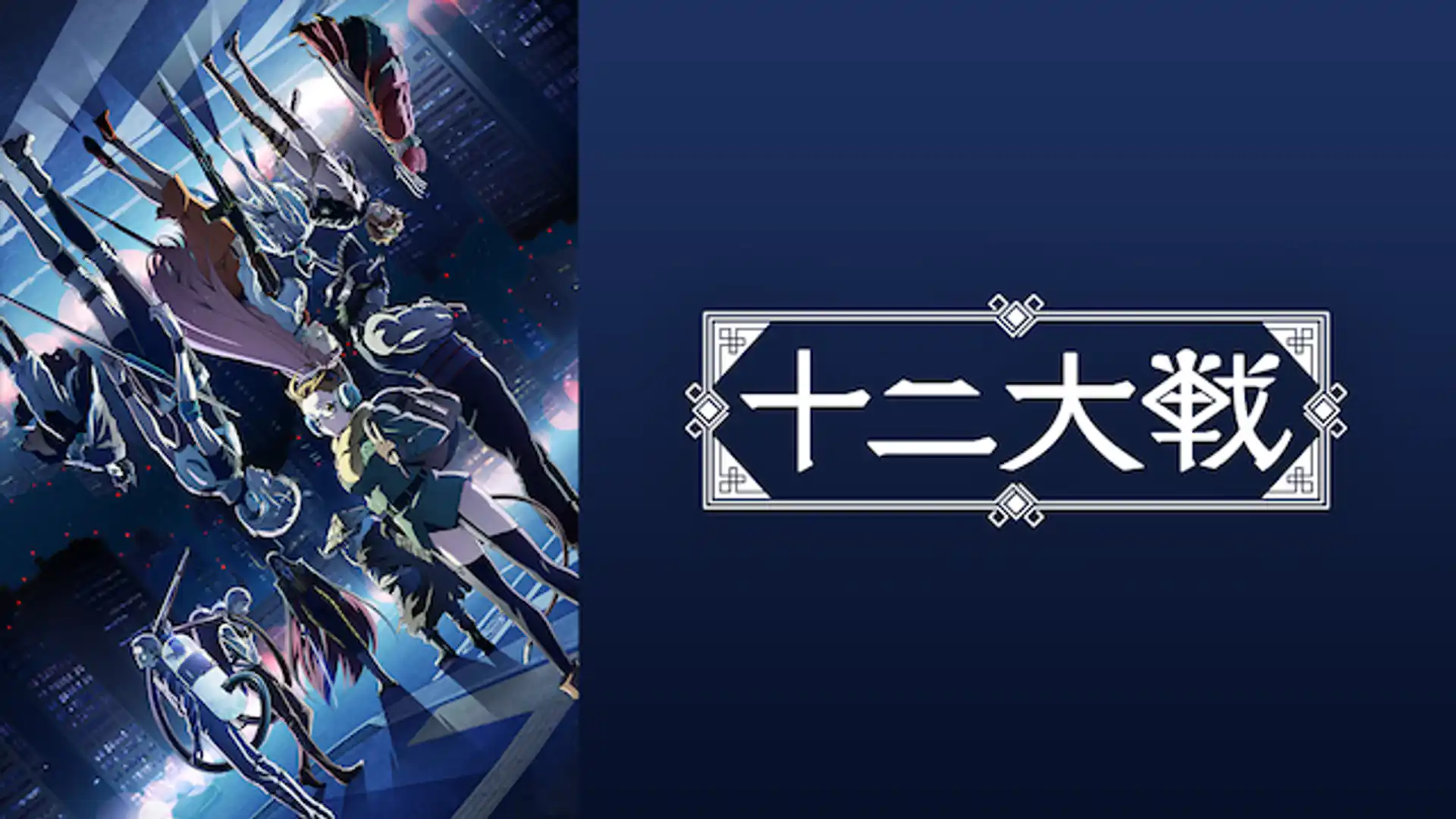 十二大戦