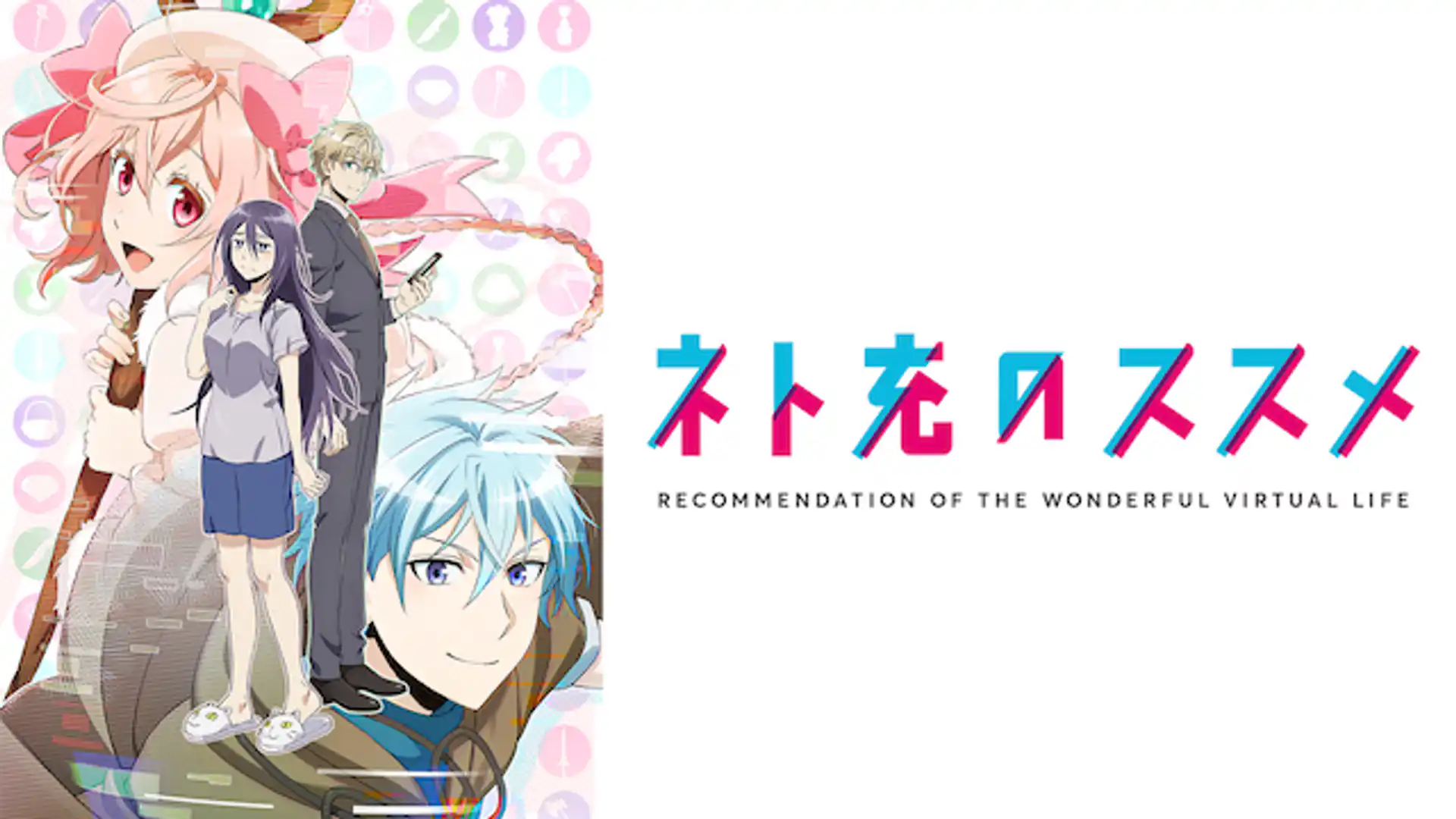 ネト充のススメ