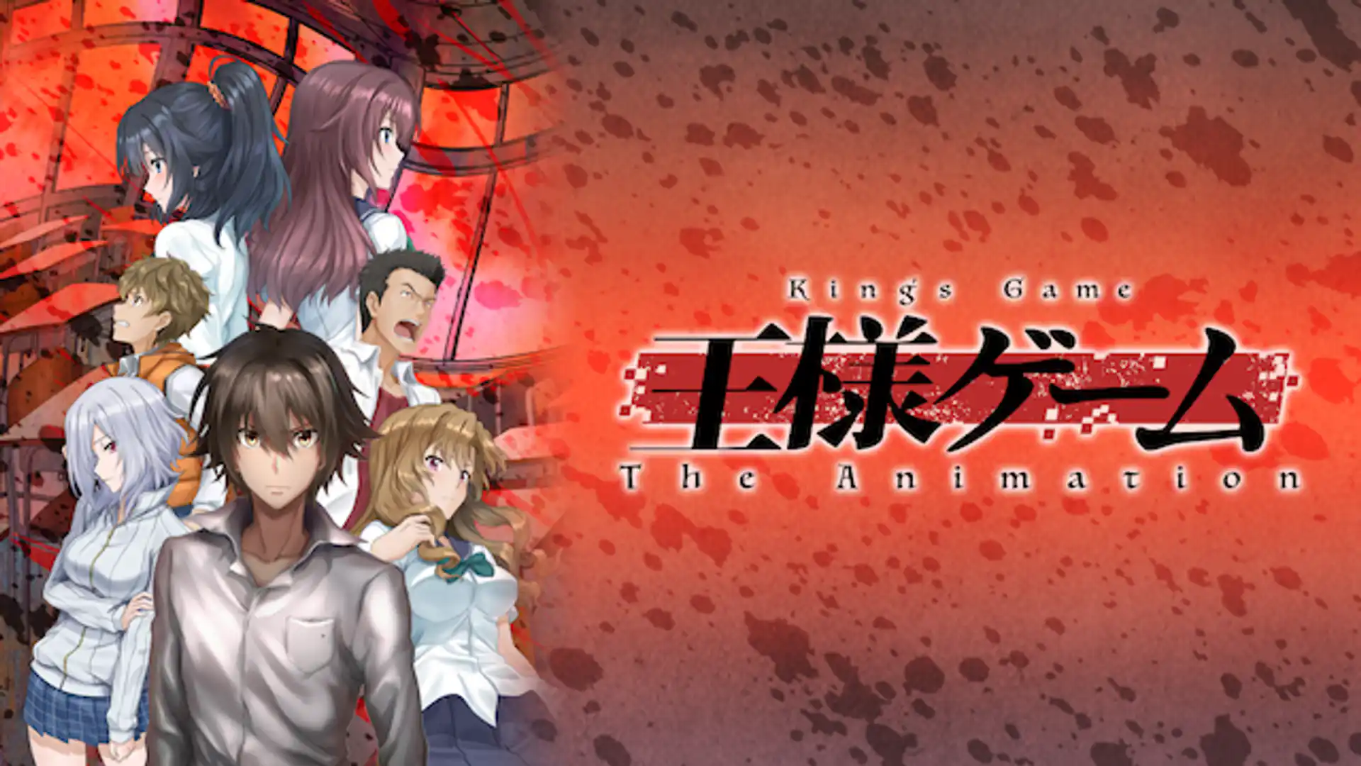 王様ゲーム The Animation