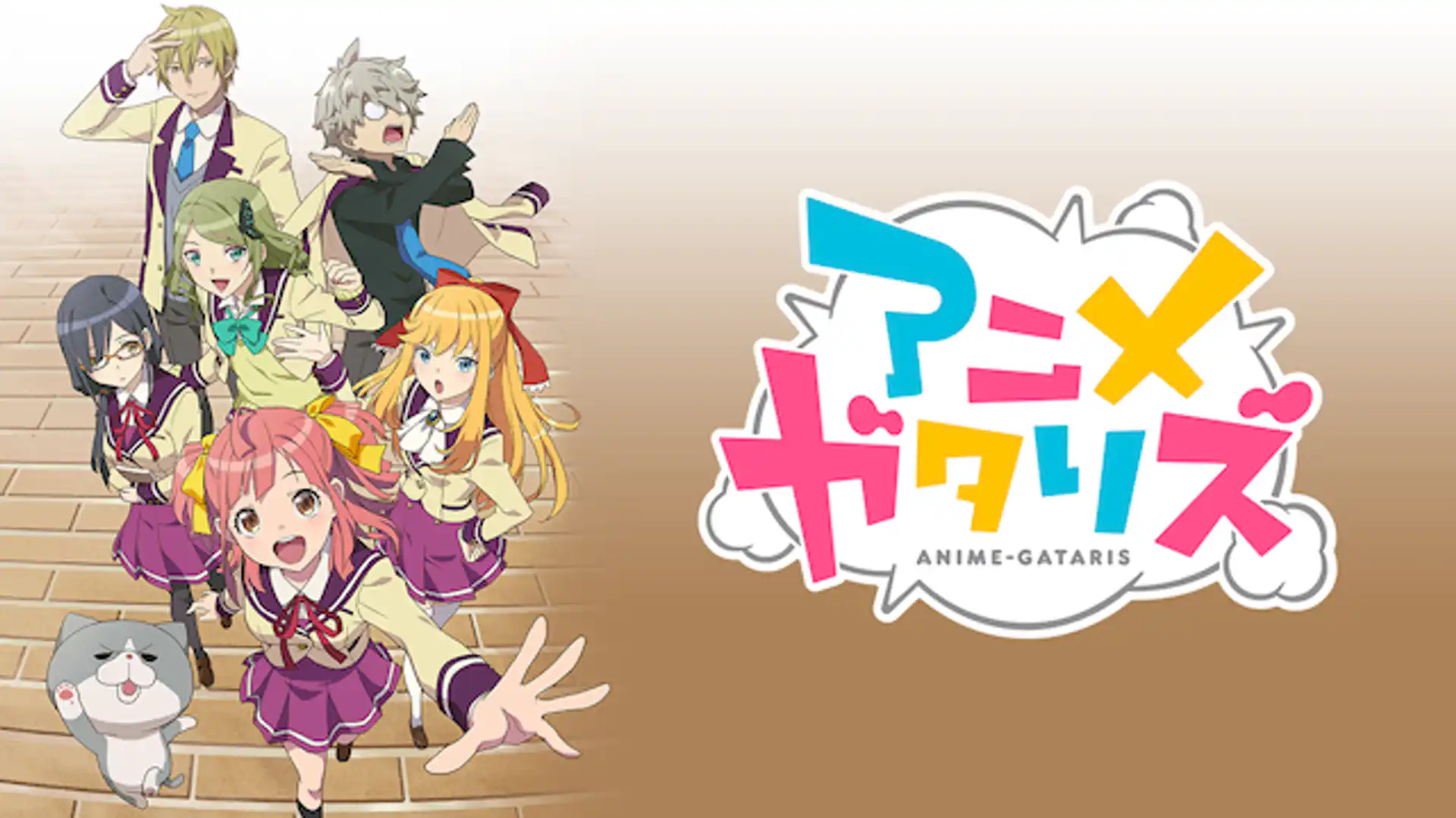 アニメガタリズ