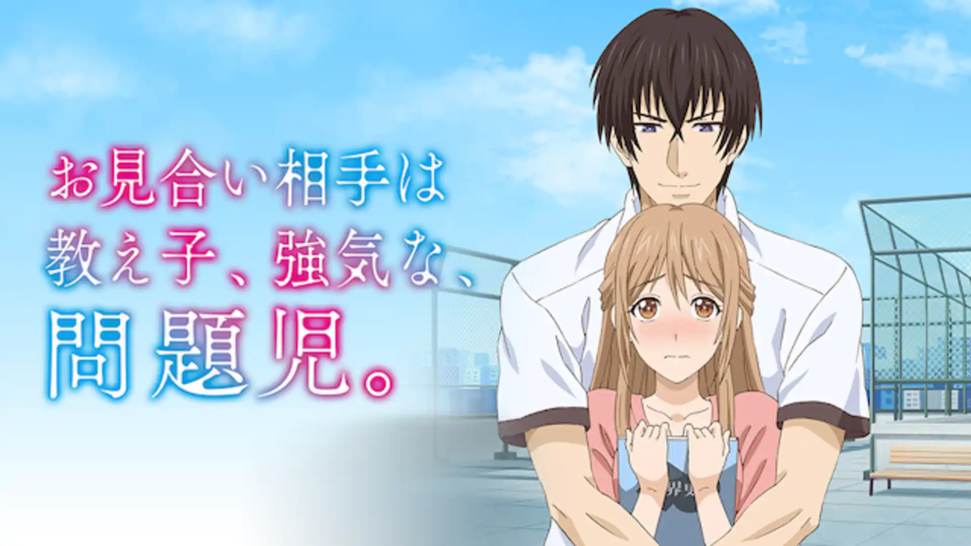 お見合い相手は教え子、強気な、問題児。