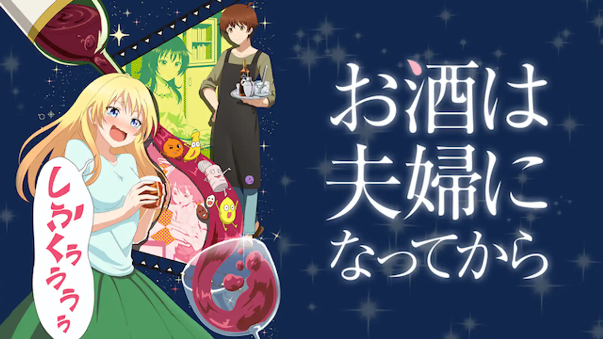 お酒は夫婦になってから