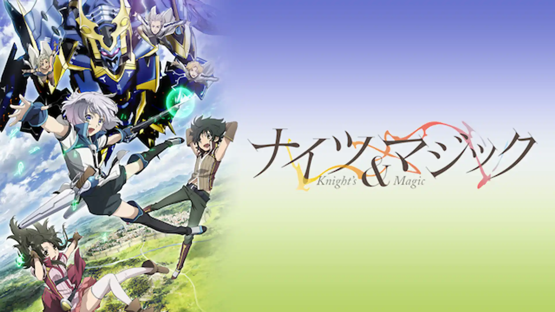 ナイツ＆マジック