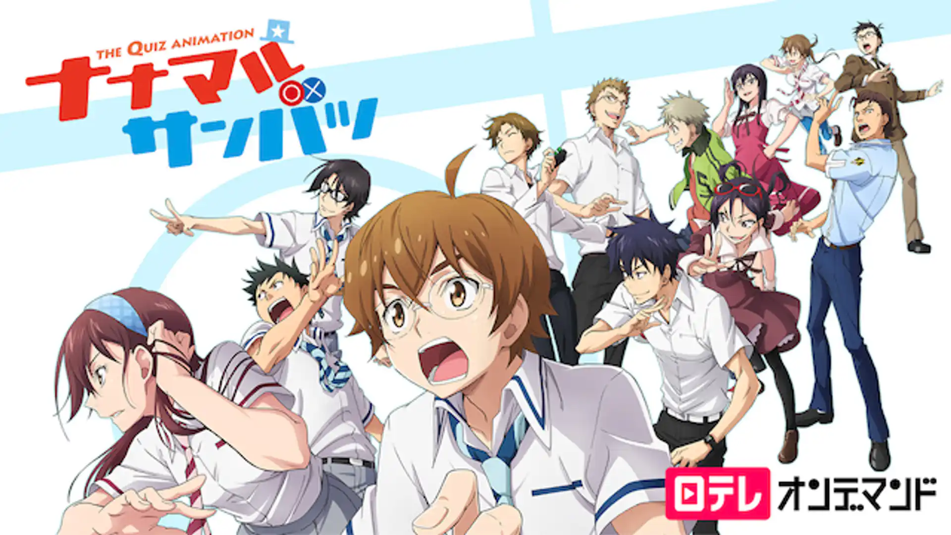 ナナマル サンバツ