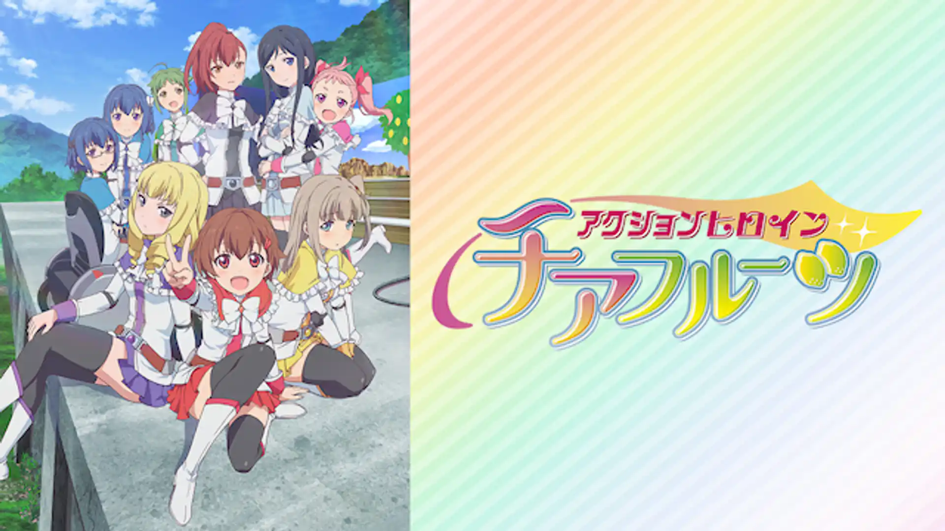 アクションヒロイン チアフルーツ