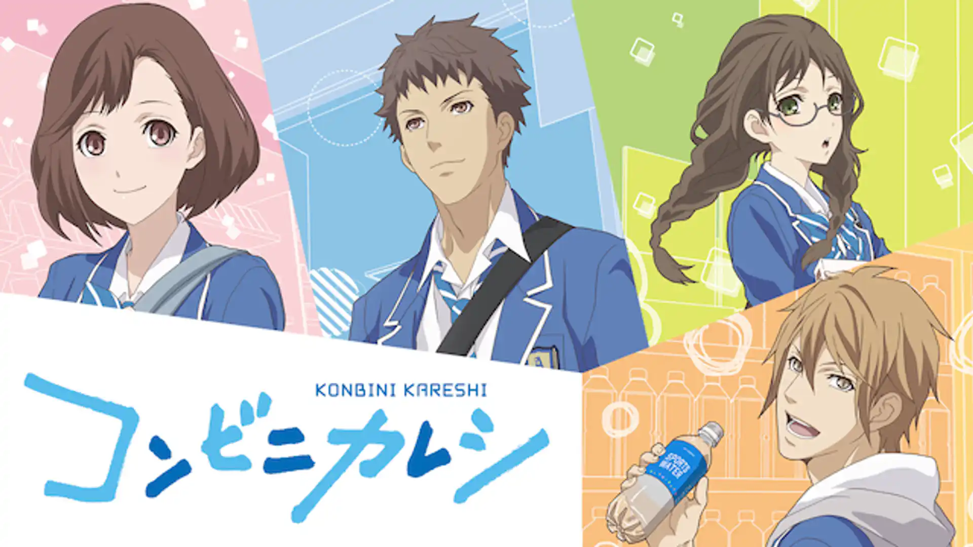 コンビニカレシ