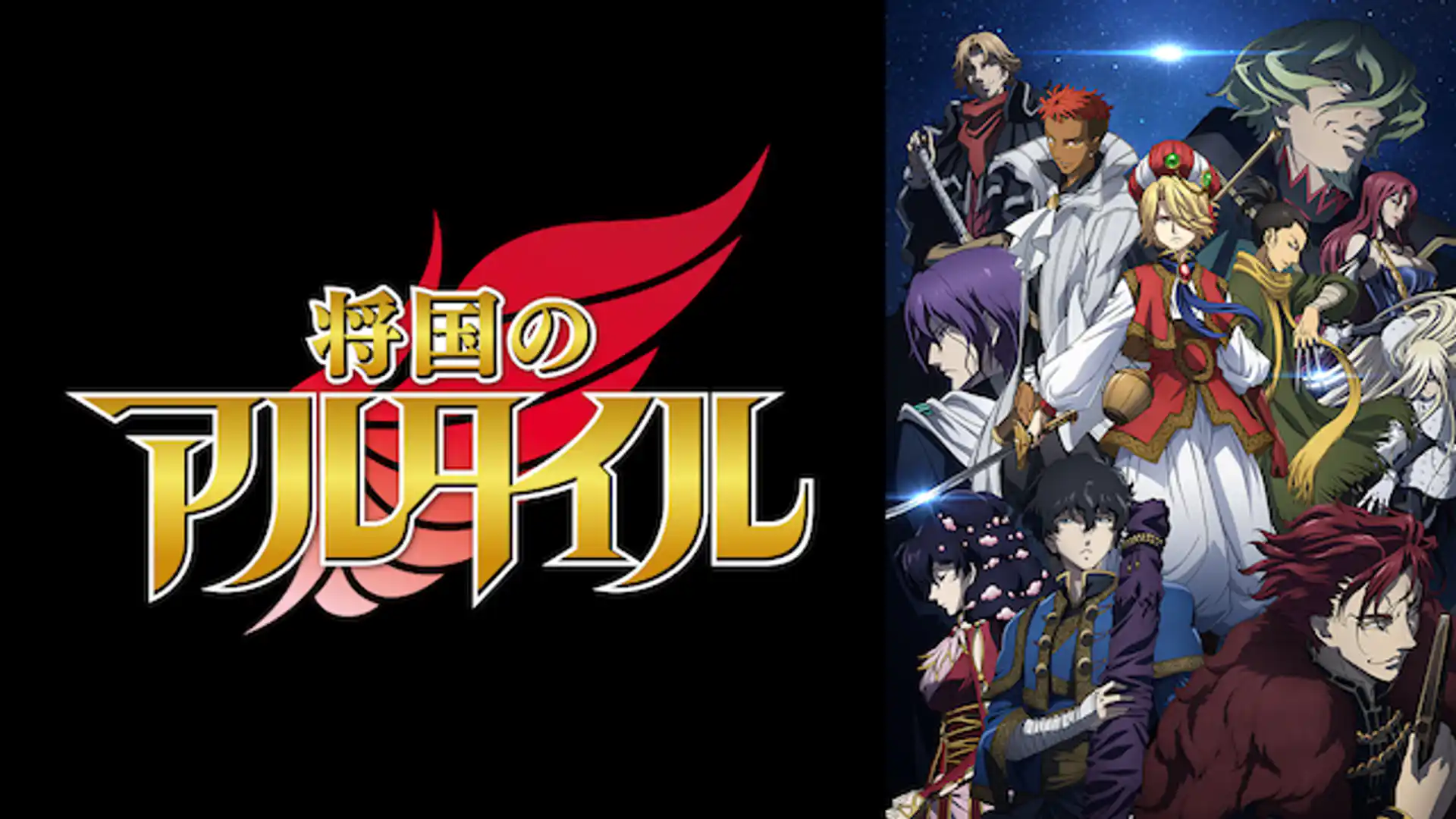 将国のアルタイル