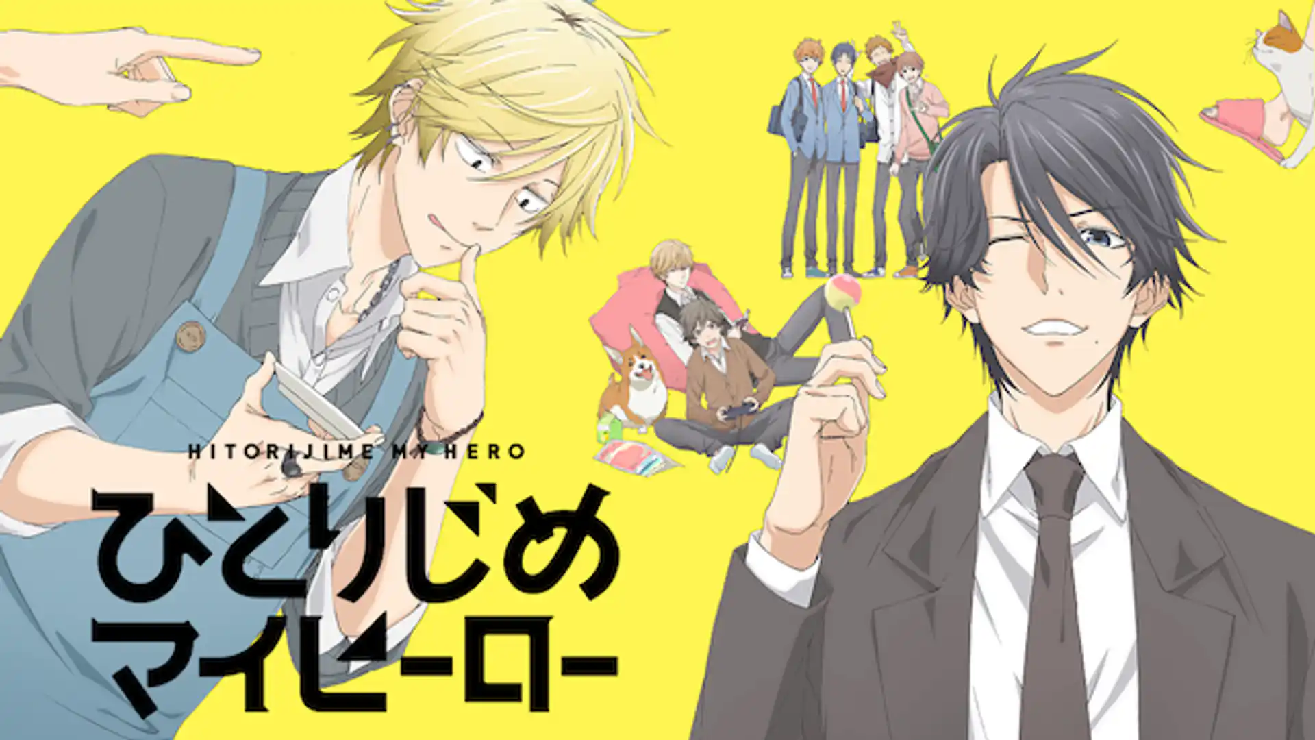 ひとりじめマイヒーロー