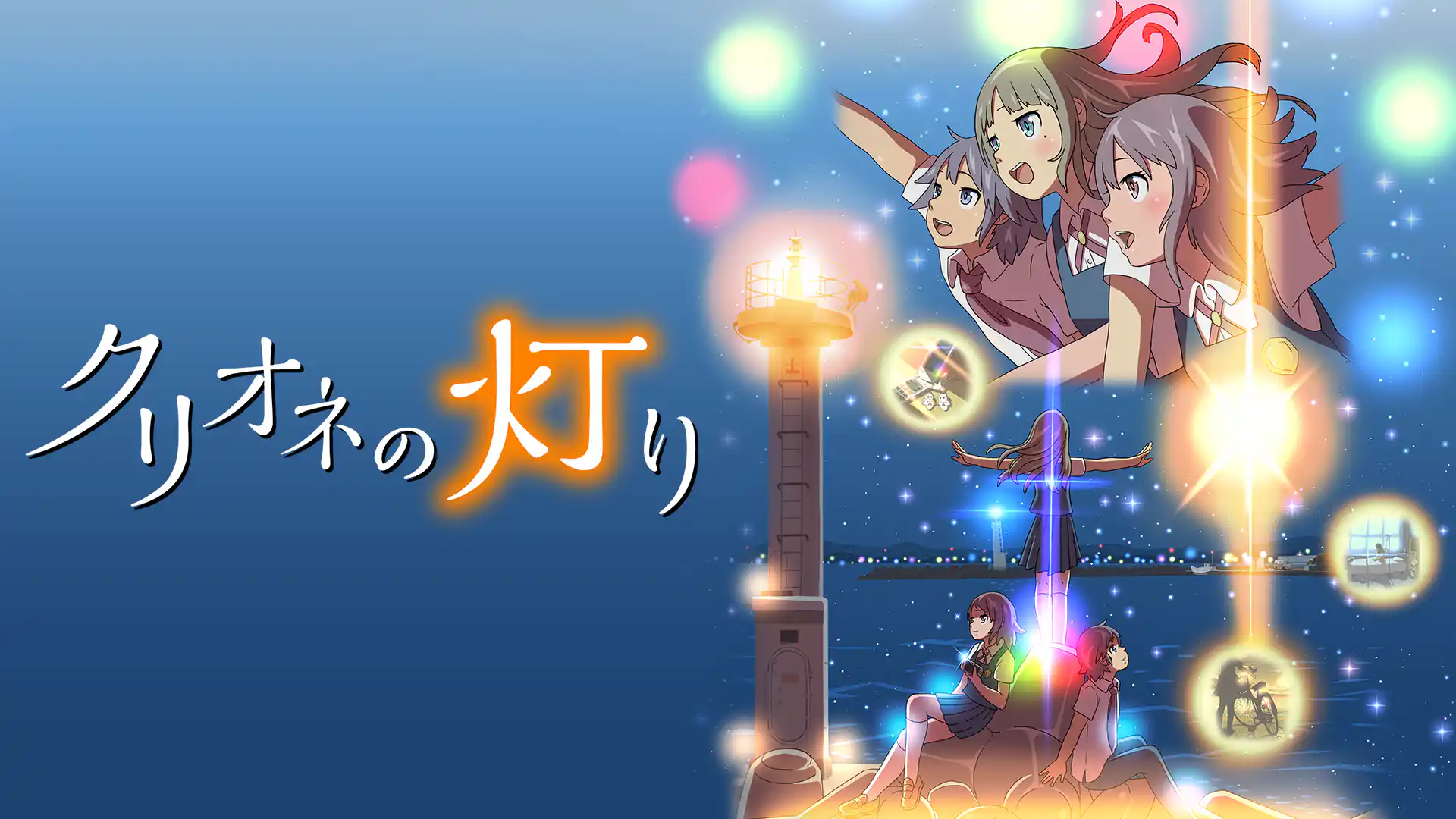 クリオネの灯り