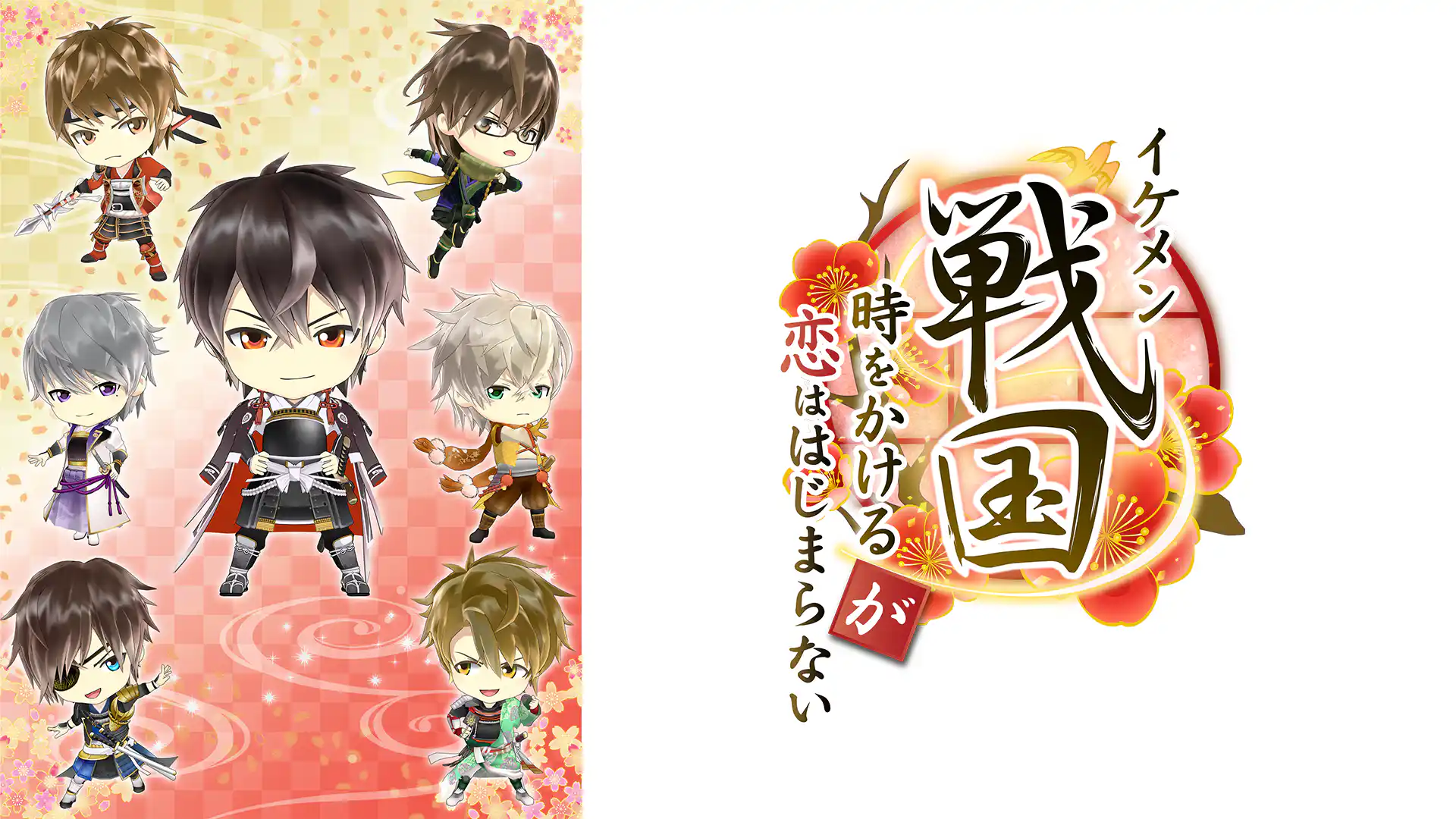 イケメン戦国◆時をかけるが恋は始まらない