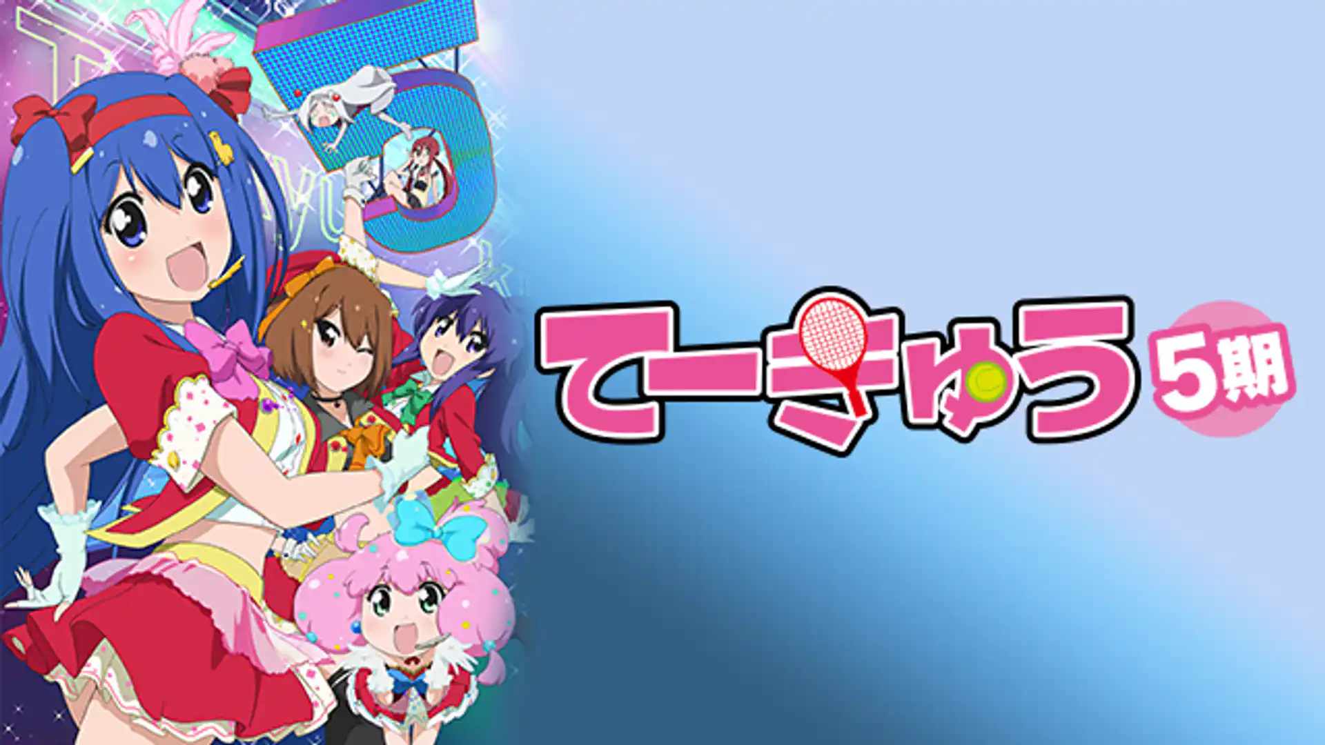 てーきゅう 第5期