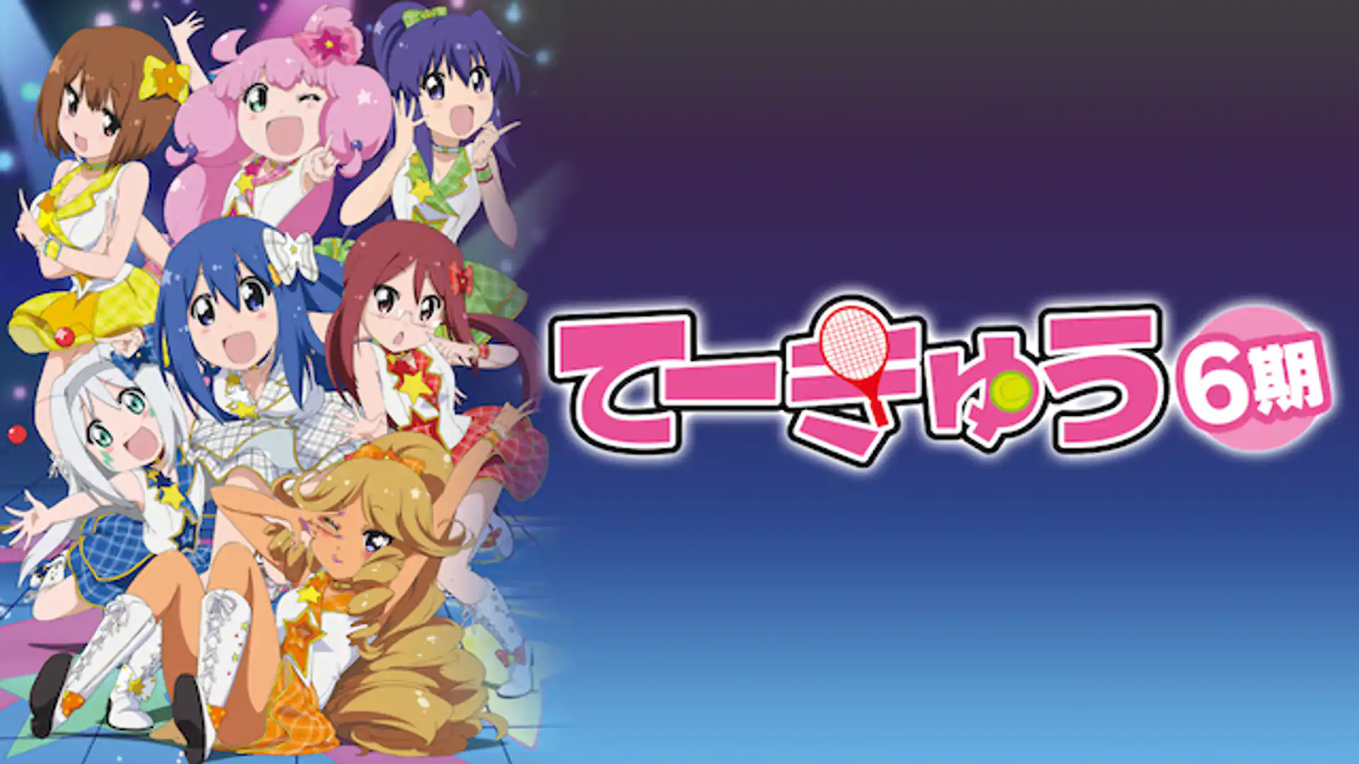 てーきゅう 第6期