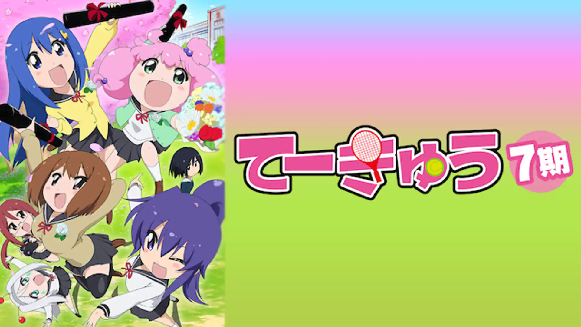 てーきゅう 第7期