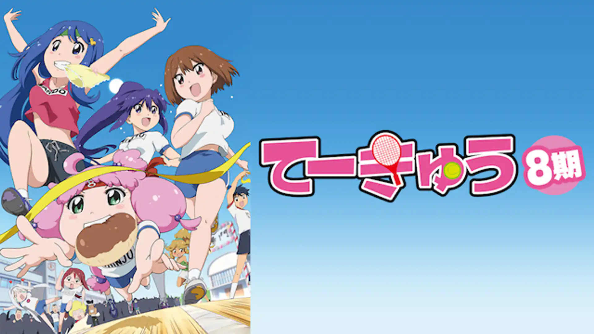 てーきゅう 第8期