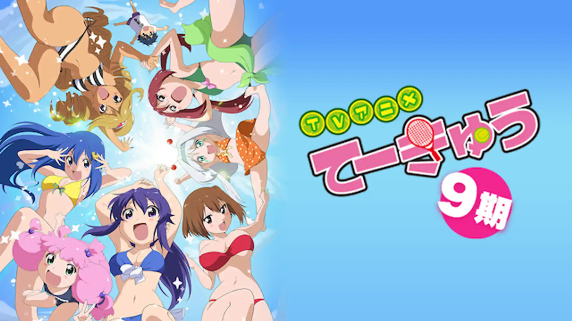 てーきゅう 第9期