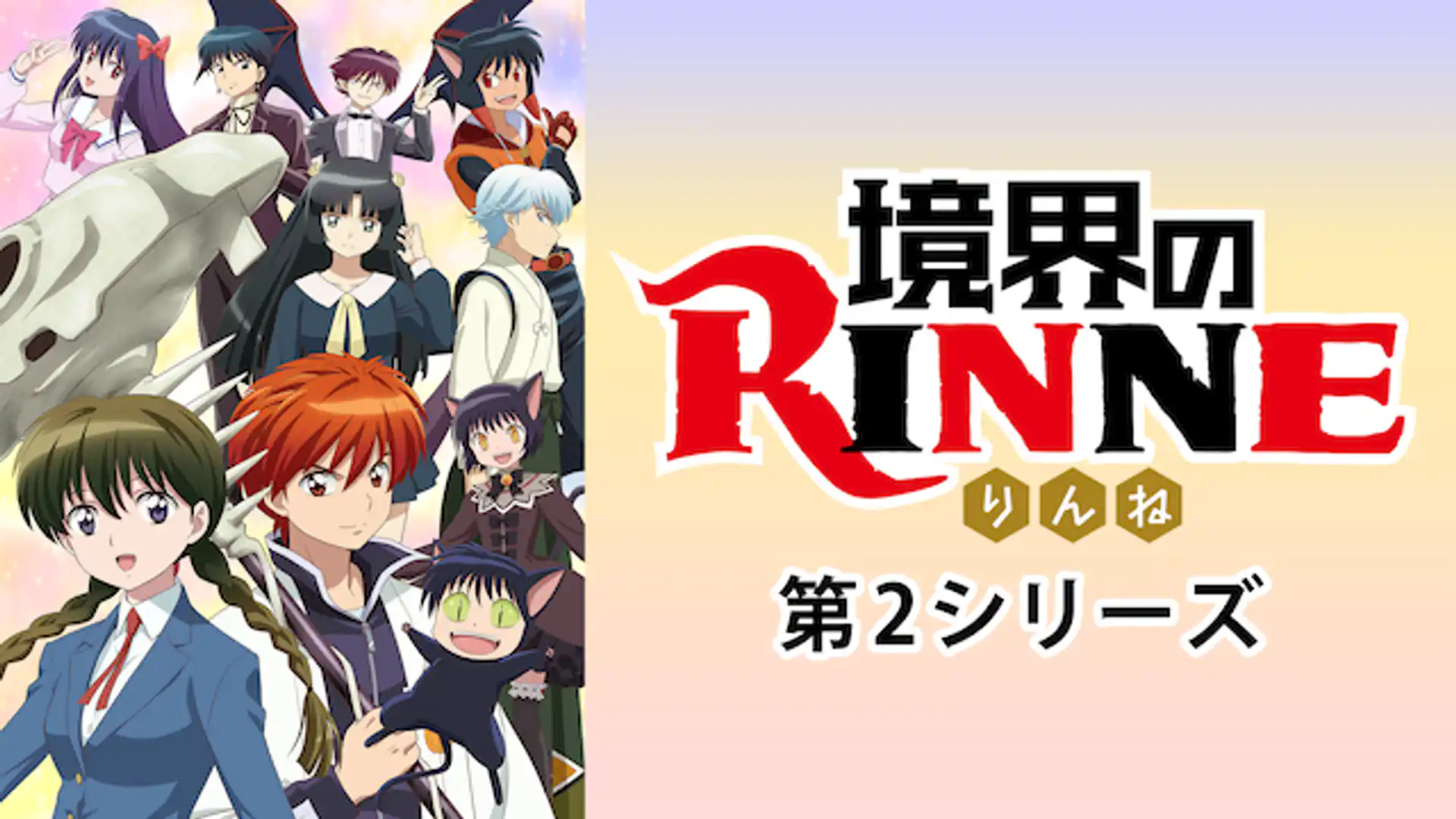 境界のRINNE 第2期