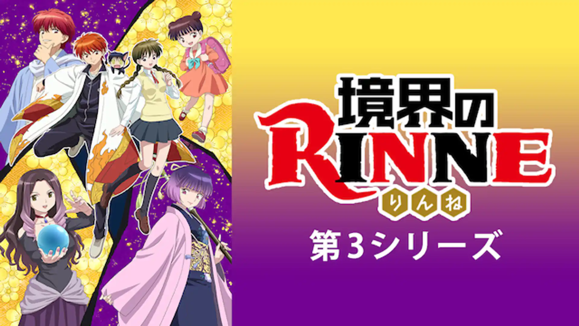 境界のRINNE 第3期