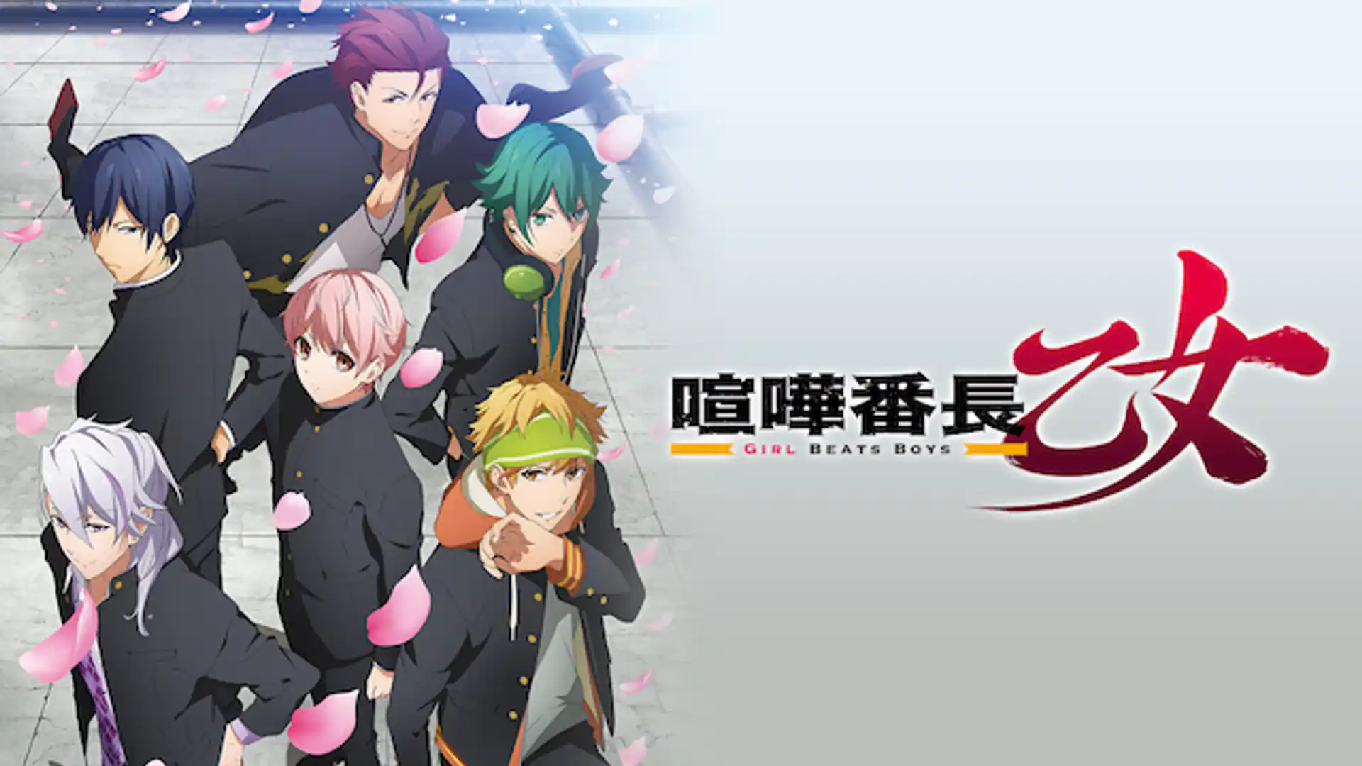 喧嘩番長 乙女-Girl Beats Boys-