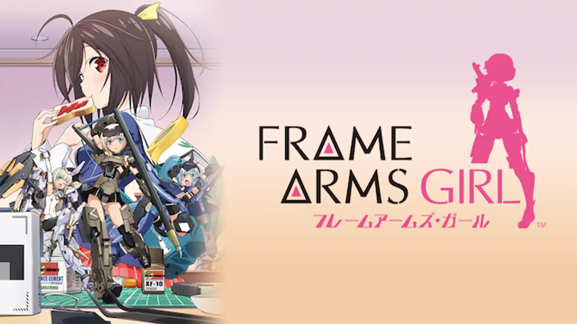 フレームアームズ・ガール