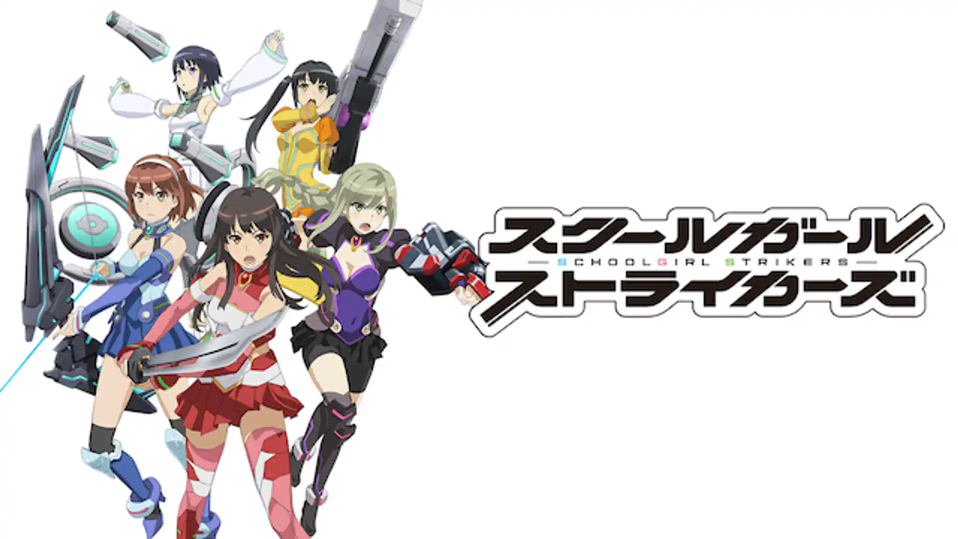 スクールガールストライカーズ Animation Channel