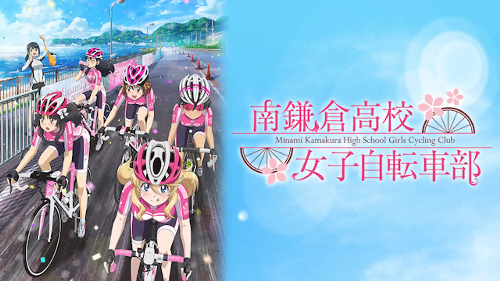 南鎌倉高校女子自転車部